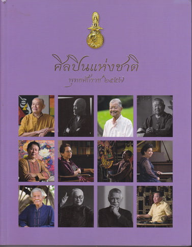 ศิลปินแห่งชาติ พ.ศ.2557 - หนังสือ : จัดทำโดย กรมส่งเสริมวัฒนธรรม กระทรวงวัฒนธรรม **สินค้าหมด**