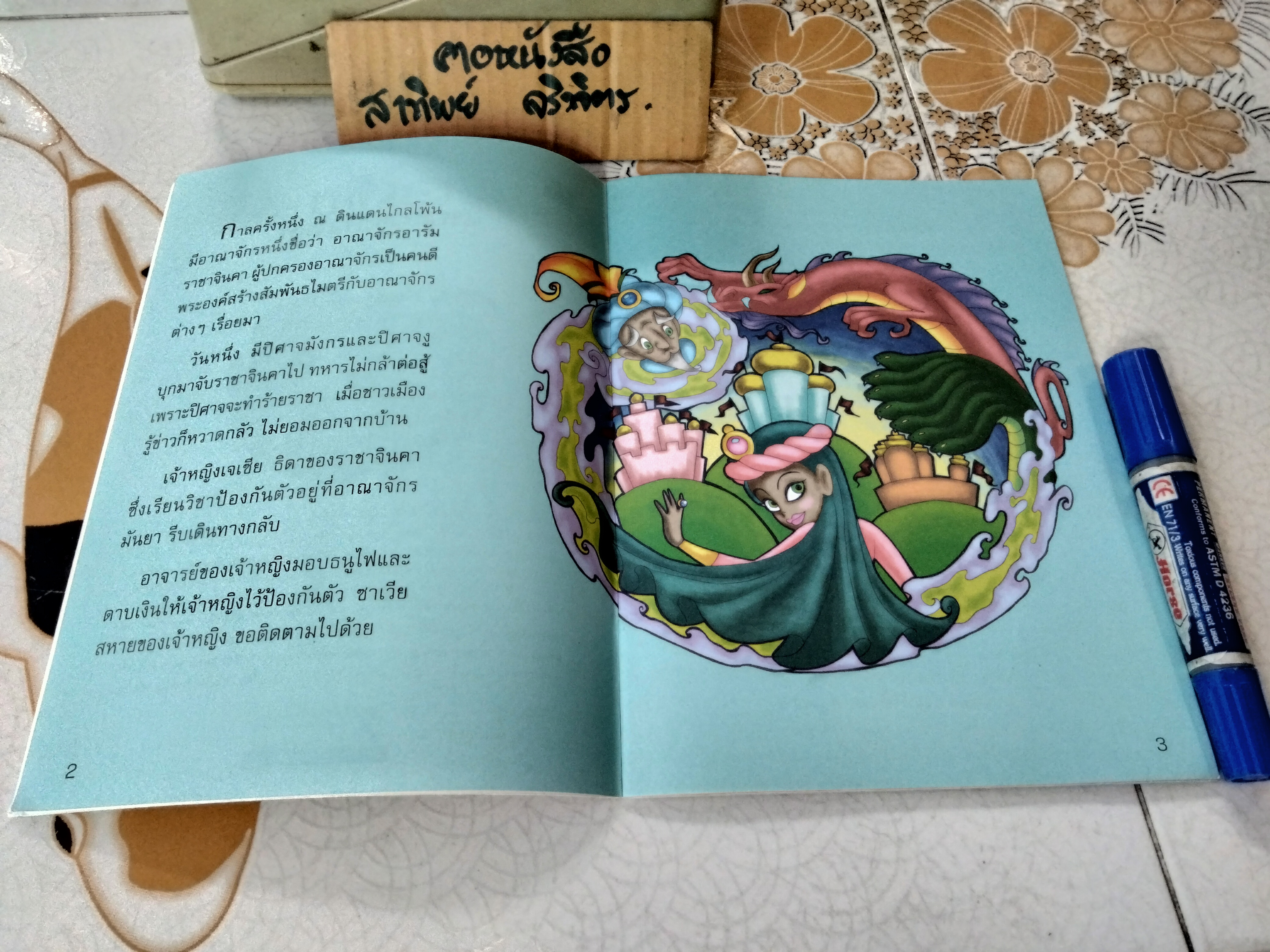 นิทานเด็กดีมีธรรมะ 2 เรื่องใน 1เล่ม (หนูแก้วยอดกตัญญู + เจเซียกับแหวนแห่งความดี )