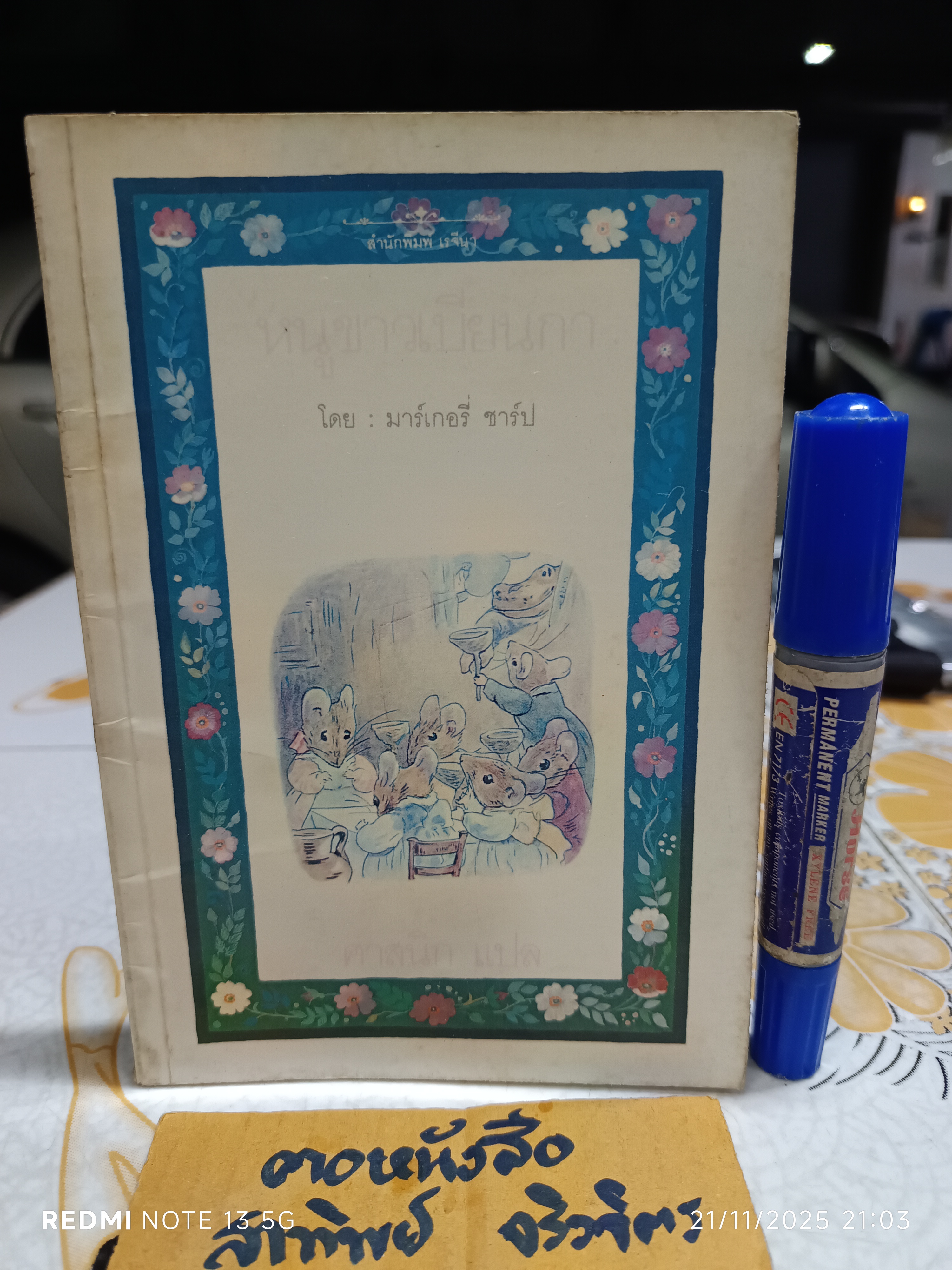 หนูขาวเบียนกา ( THE TURRET ) โดย มาร์เกอรี่ ชาร์ป ศาสนิก แปล พิมพ์รวมเล่มครั้งแรก กรกฎาคม 2530 (หน้าปกสีซีด) **สินค้าหมด**