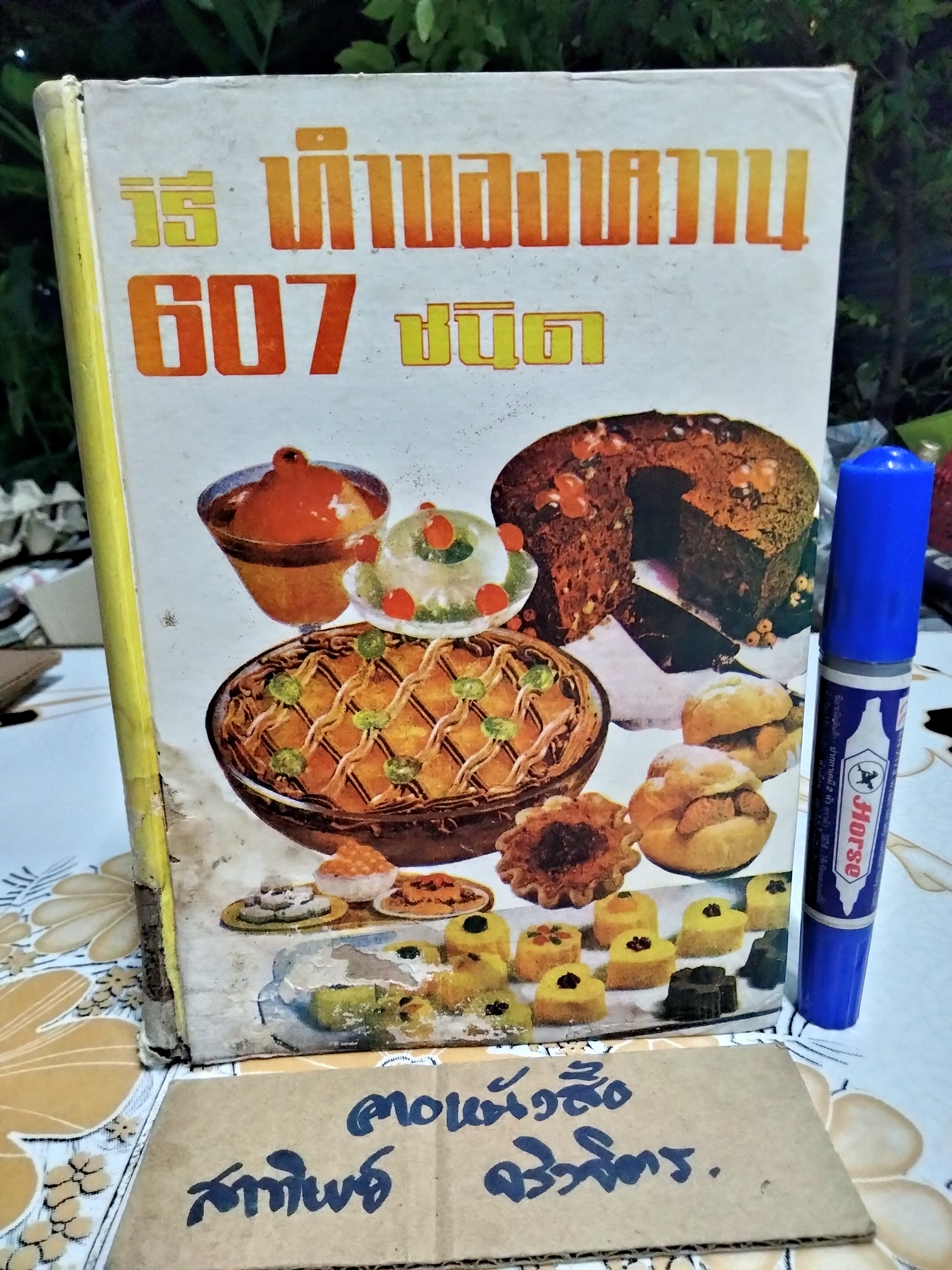 วิธีทำของหวาน 607 ชนิด (ไทย จีน ฝรั่ง) โดย จริยา สนมในวัง ศ.ชาญมาตรา ** หนังสือมีคราบน้ำ (ตามรูป) **สินค้าหมด**