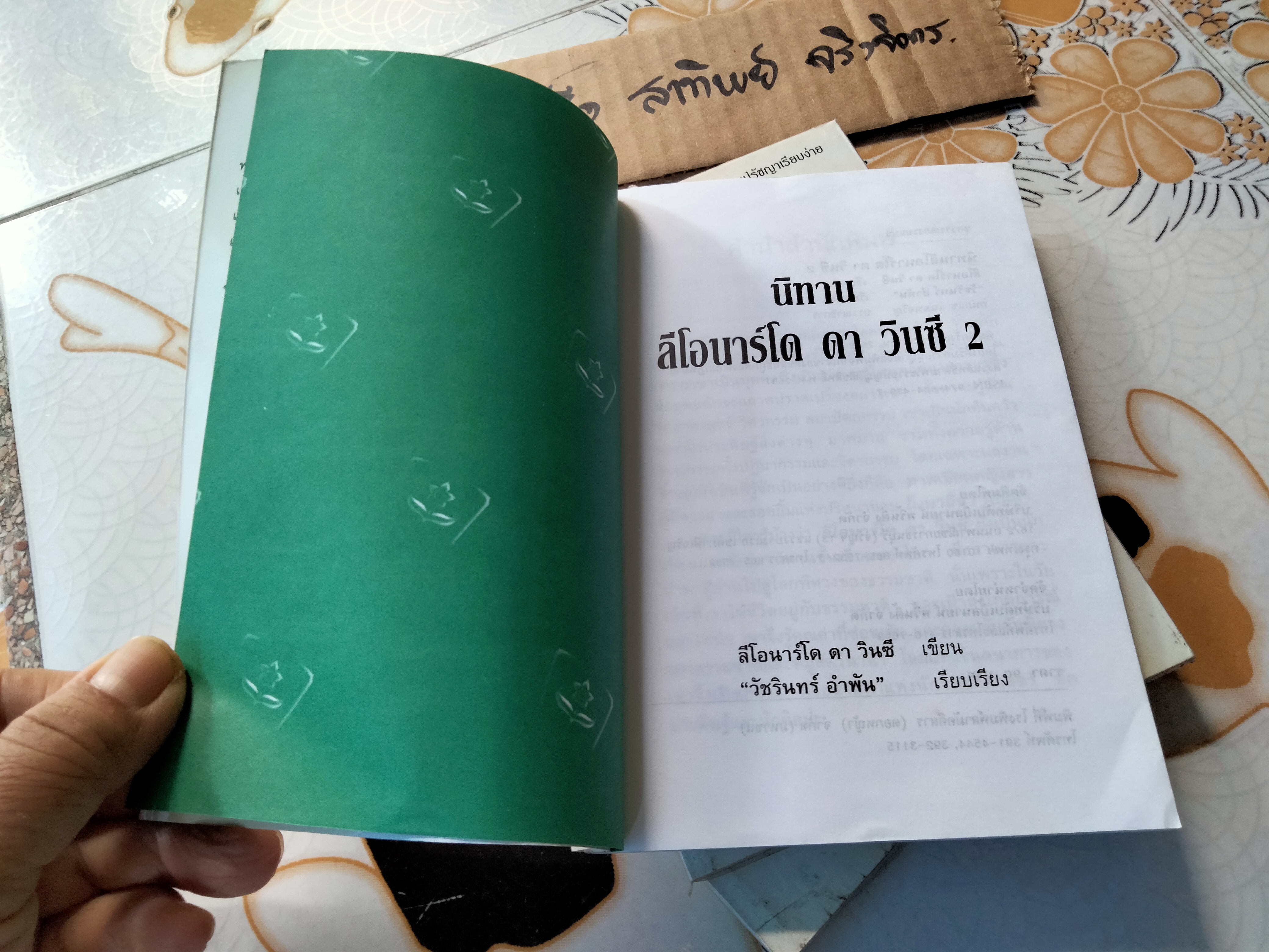 นิทานลีโอนาร์โด ดา วินซี 2 ลีโอนาร์โด ดา วินซี เขียน - วัชรินทร์ อำพัน เรียบเรียง