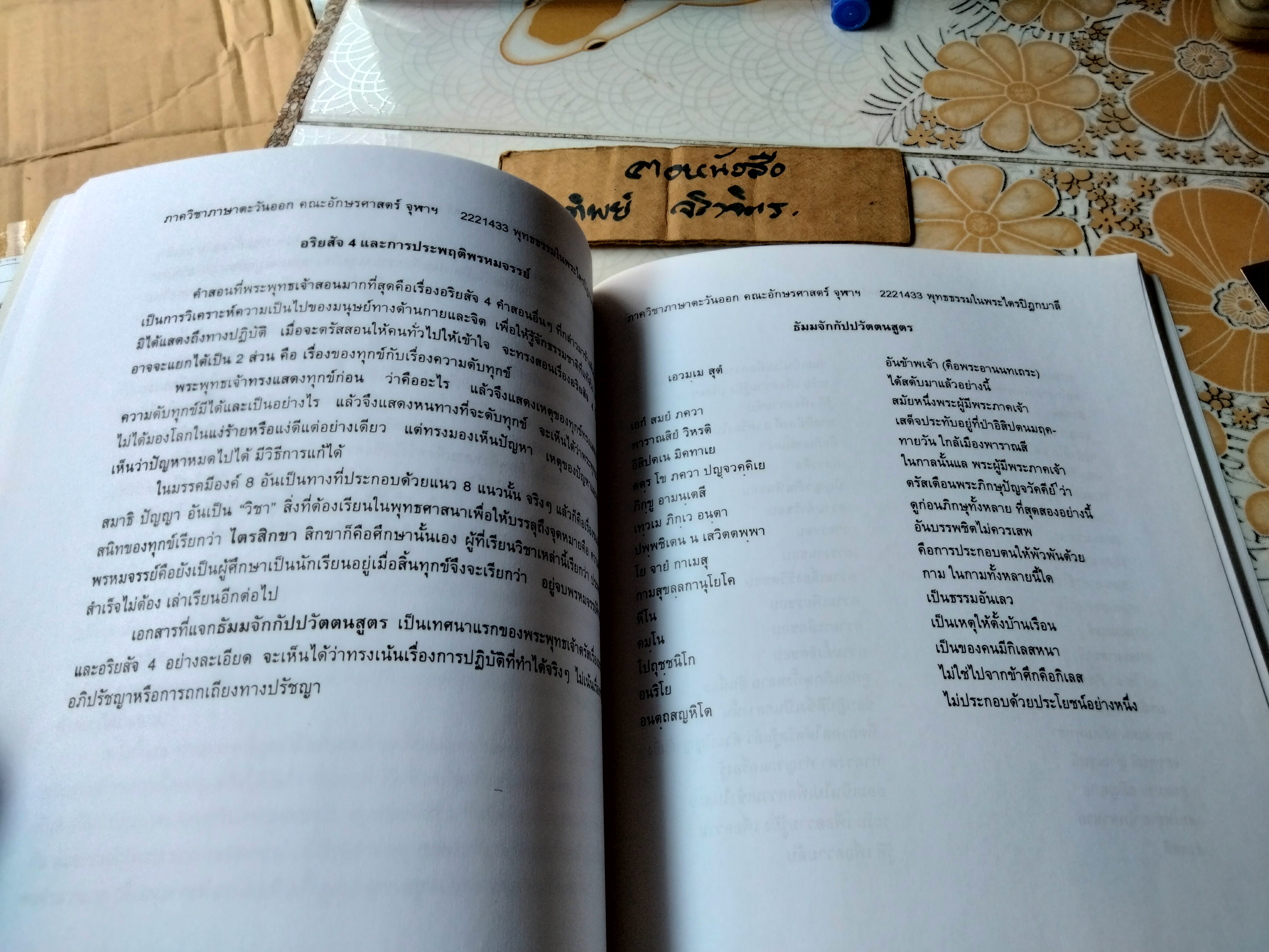พุทธธรรมในพระไตรปิฎก โครงการเอกสารคำสอน คณะอักษรศาสตร์ จุฬาลงกรณ์มหาวิทยาลัย ภาควิชาภาษาตะวันออก