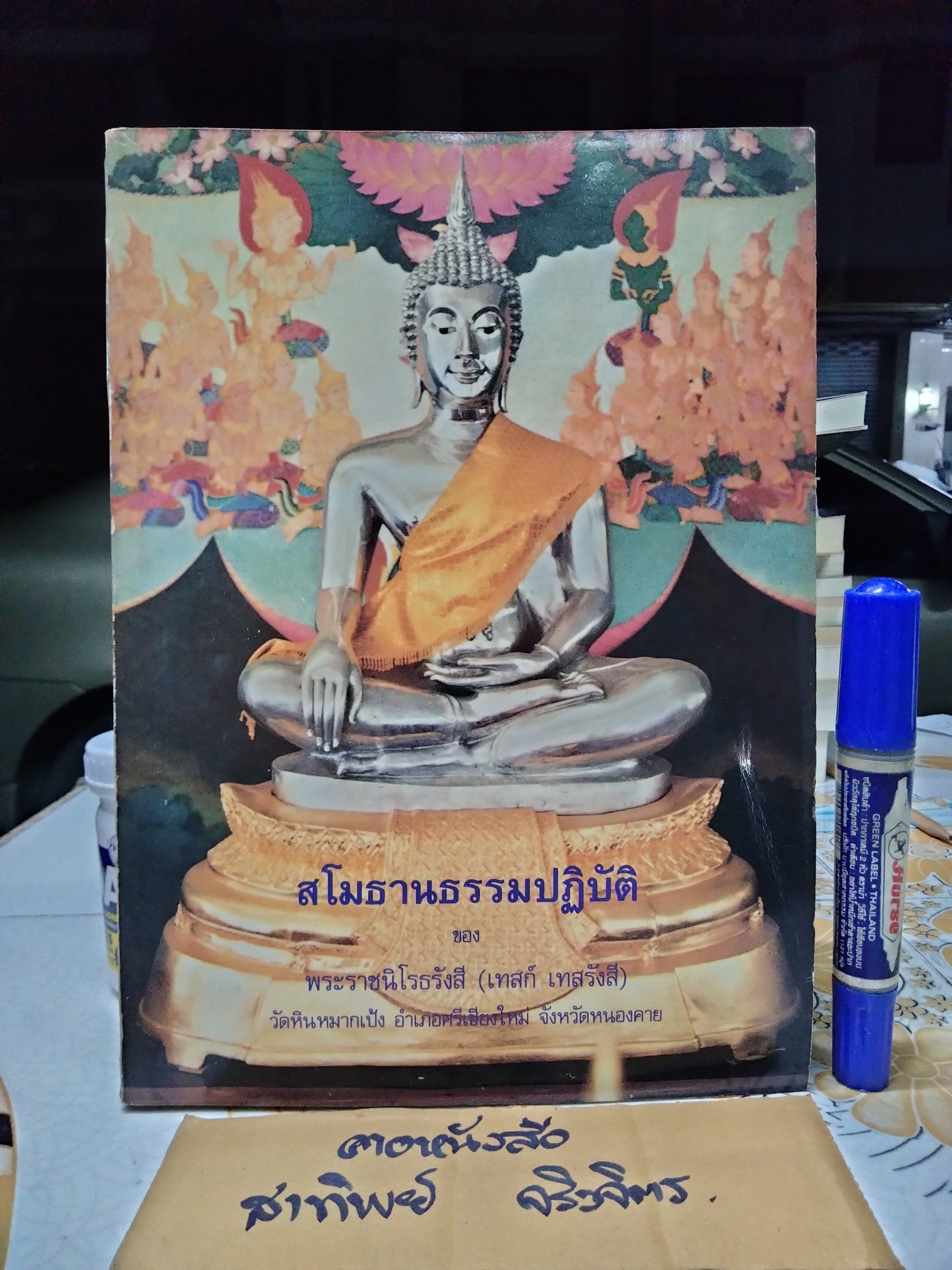 สโมธานธรรมปฏิบัติ ของ พระราชนิโรธรังสี (เทสก์ เทสรังสี) **สินค้าหมด**