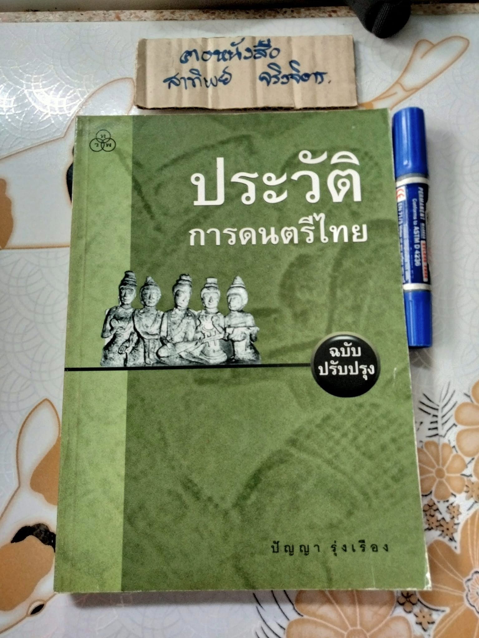 ประวัติการดนตรีไทย (ฉบับปรับปรุง) ปัญญา รุ่งเรือง (พิมพ์ครั้งที่ 5/2546) **สินค้าหมด**