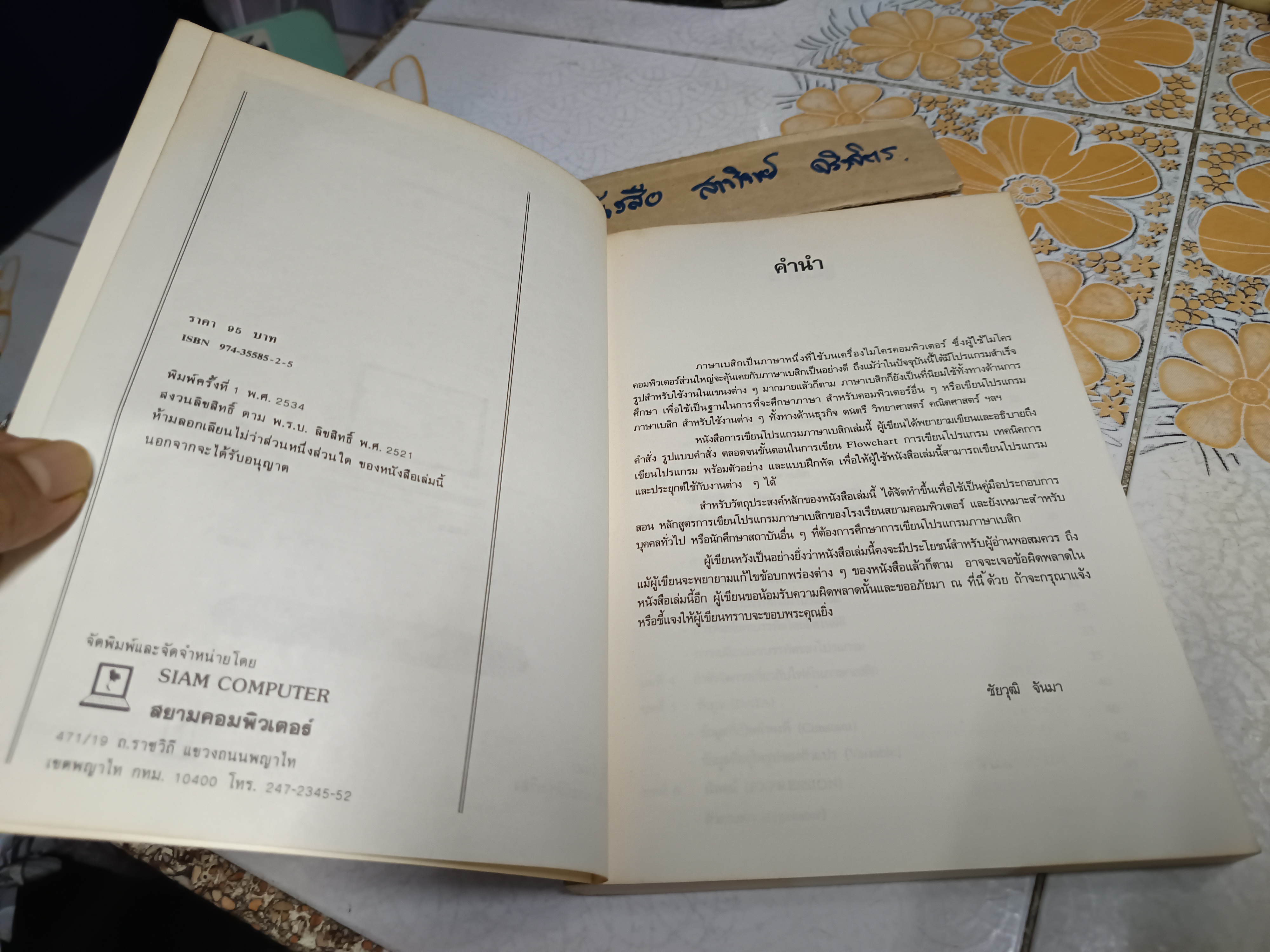 หนังสือ การเขียนโปรแกรมภาษาเบสิก โดยชัยวุฒิ จันมา, ปราศรัย ประวัติรุ่งเรือง โรงเรียนสยามคอมพิวเตอร์ , พ.ศ 2534