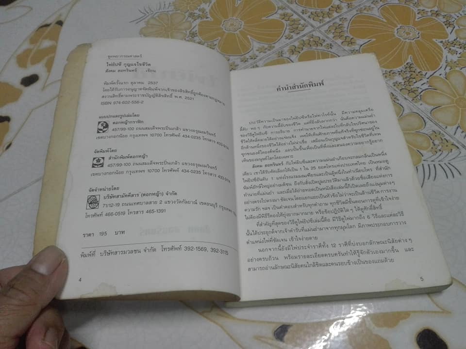 ไพ่ยิปซี กุญแจไขชีวิต โดย สังคม ฮอหรินทร์ **สินค้าหมด**