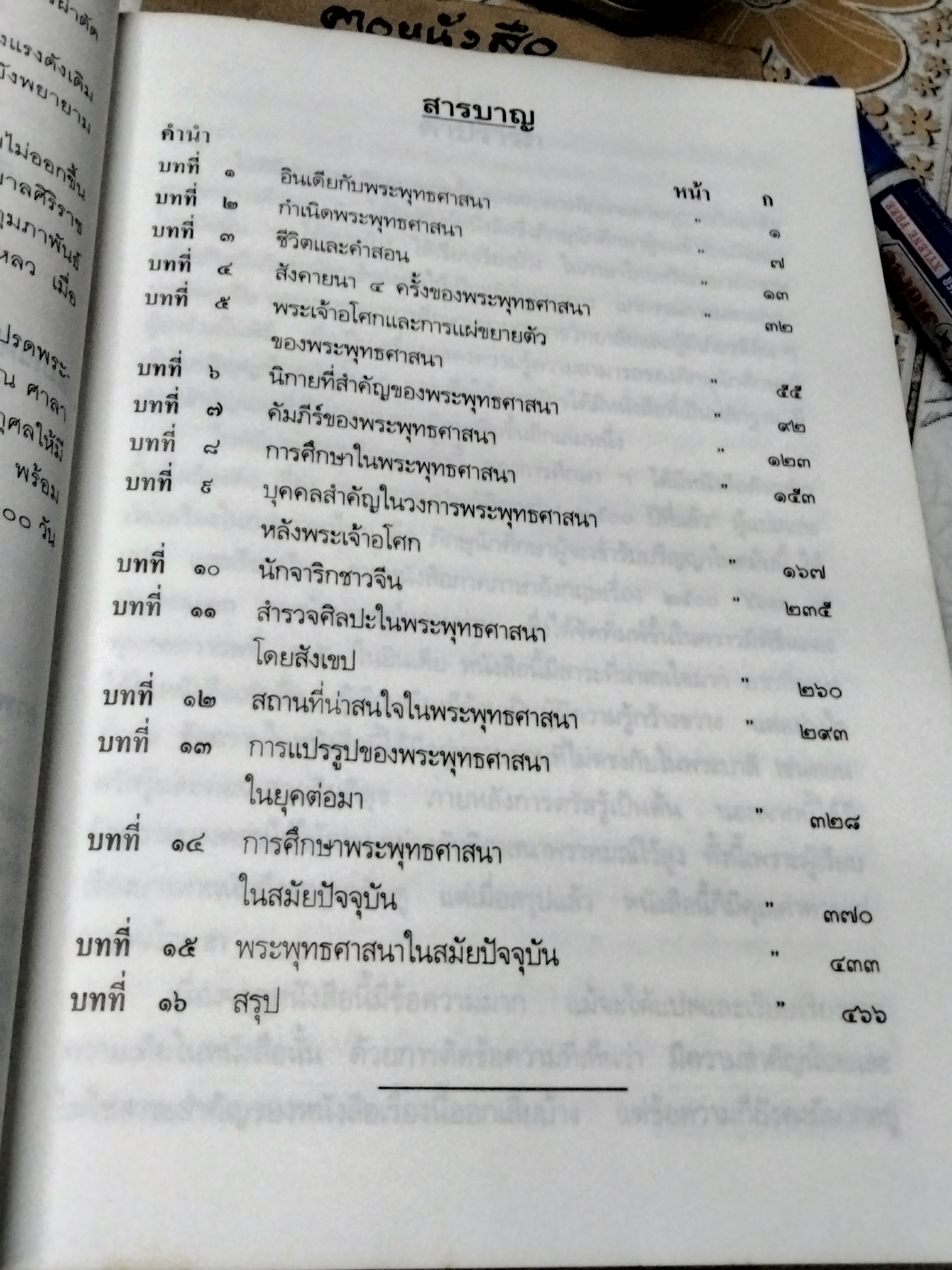 พุทธศาสนประวัติระหว่าง 2500 ปี ที่ล่วงแล้ว ในการพระราชทานเพลิงศพ พระพรหมมุนี (ปุญฺญารามเถร วิชมัย บุญมาก) **สินค้าหมด**