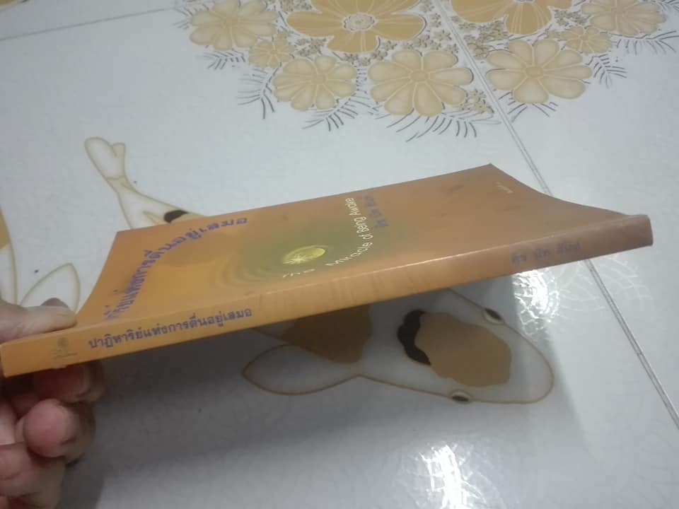 ปาฏิหาริย์แห่งการตื่นอยู่เสมอ The Miracle of Being Awake **สินค้าหมด**