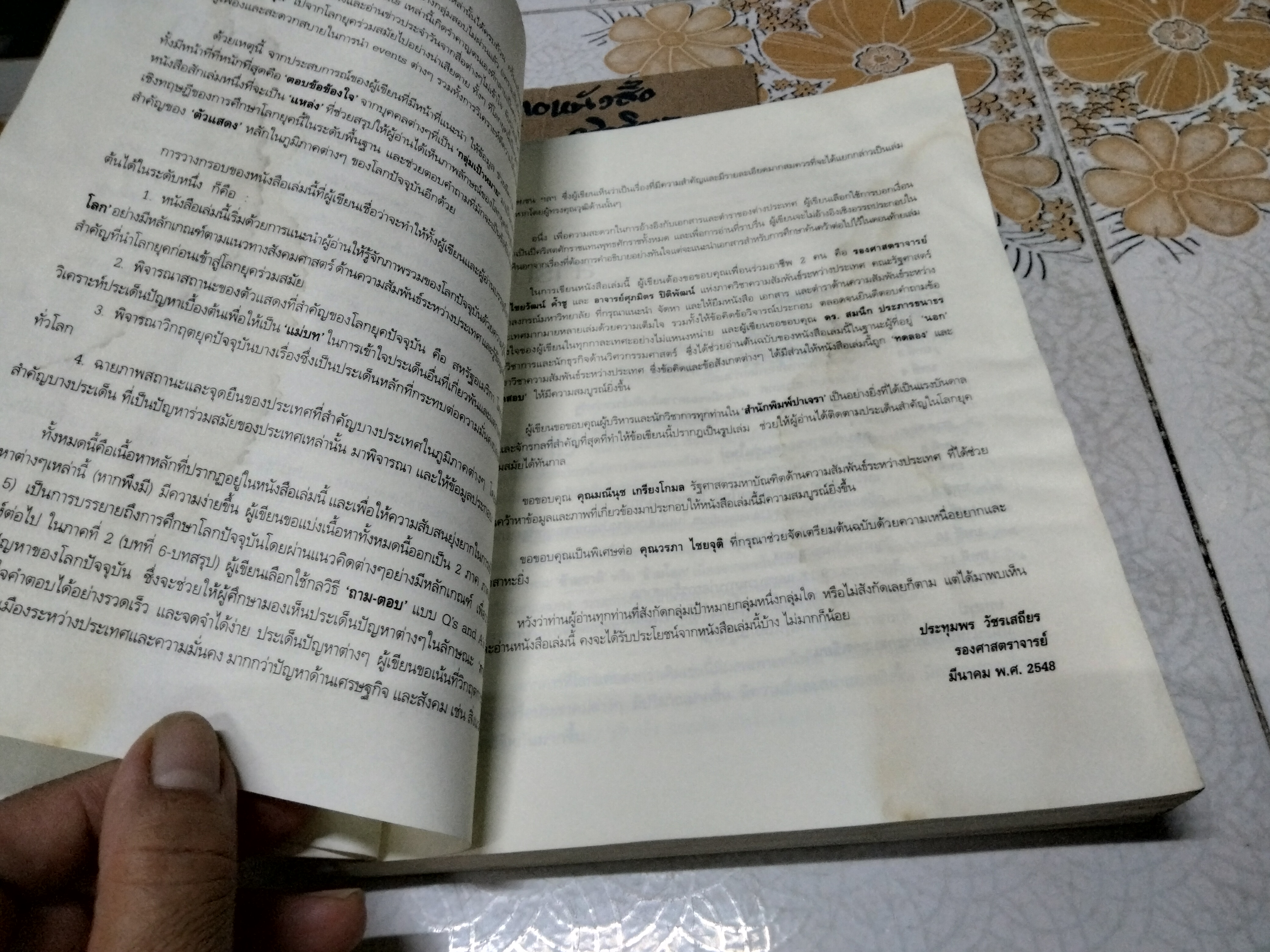 โลกร่วมสมัย - ตอบคำถามของคนรุ่นใหม่ โดย รศ.ประทุมพร วัชรเสถียร (หนังสือโดนน้ำ) **สินค้าหมด**