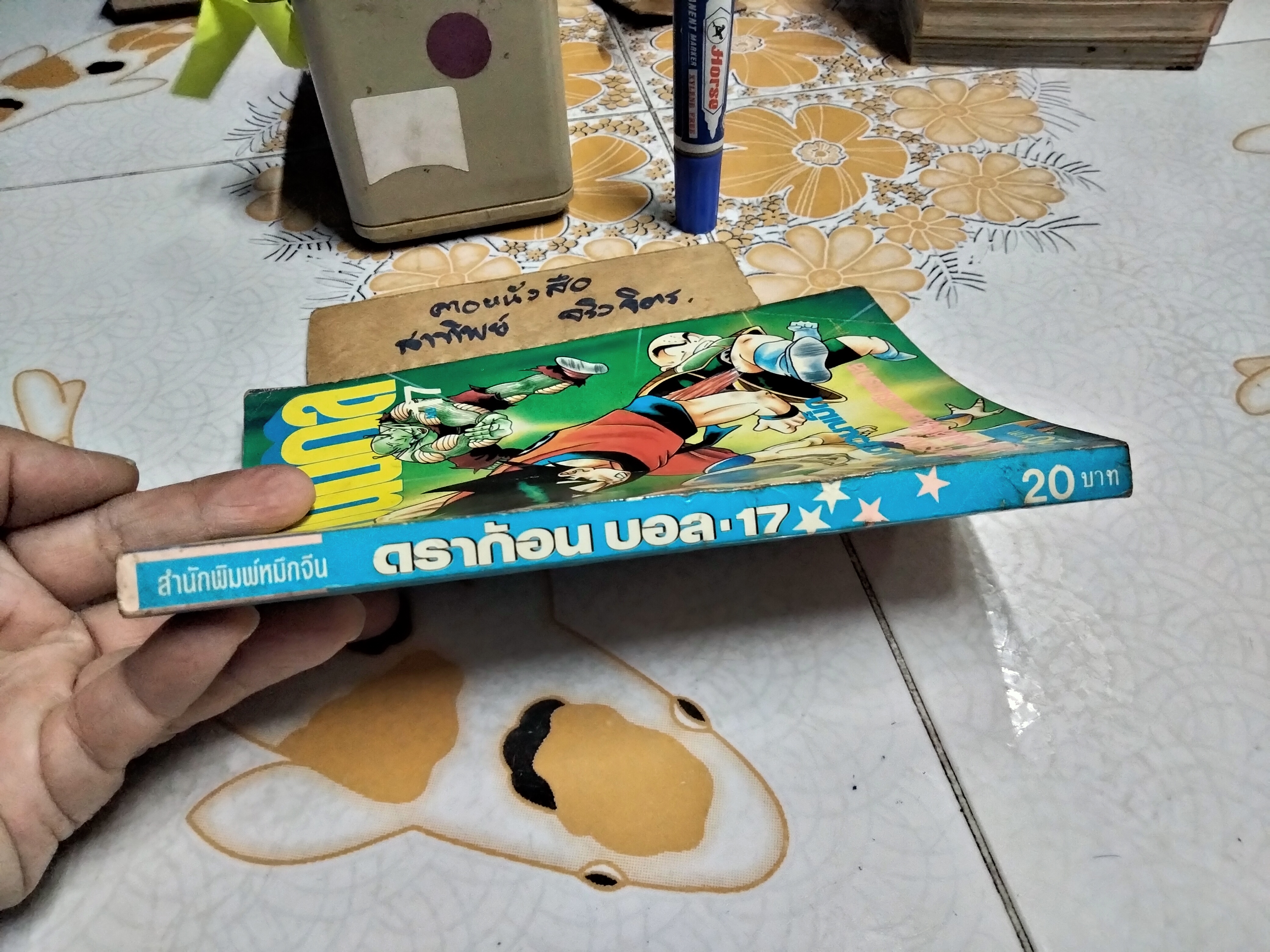 ดราก้อนบอล สนพ.หมึกจีน เล่มที่ 17 (เศษ)