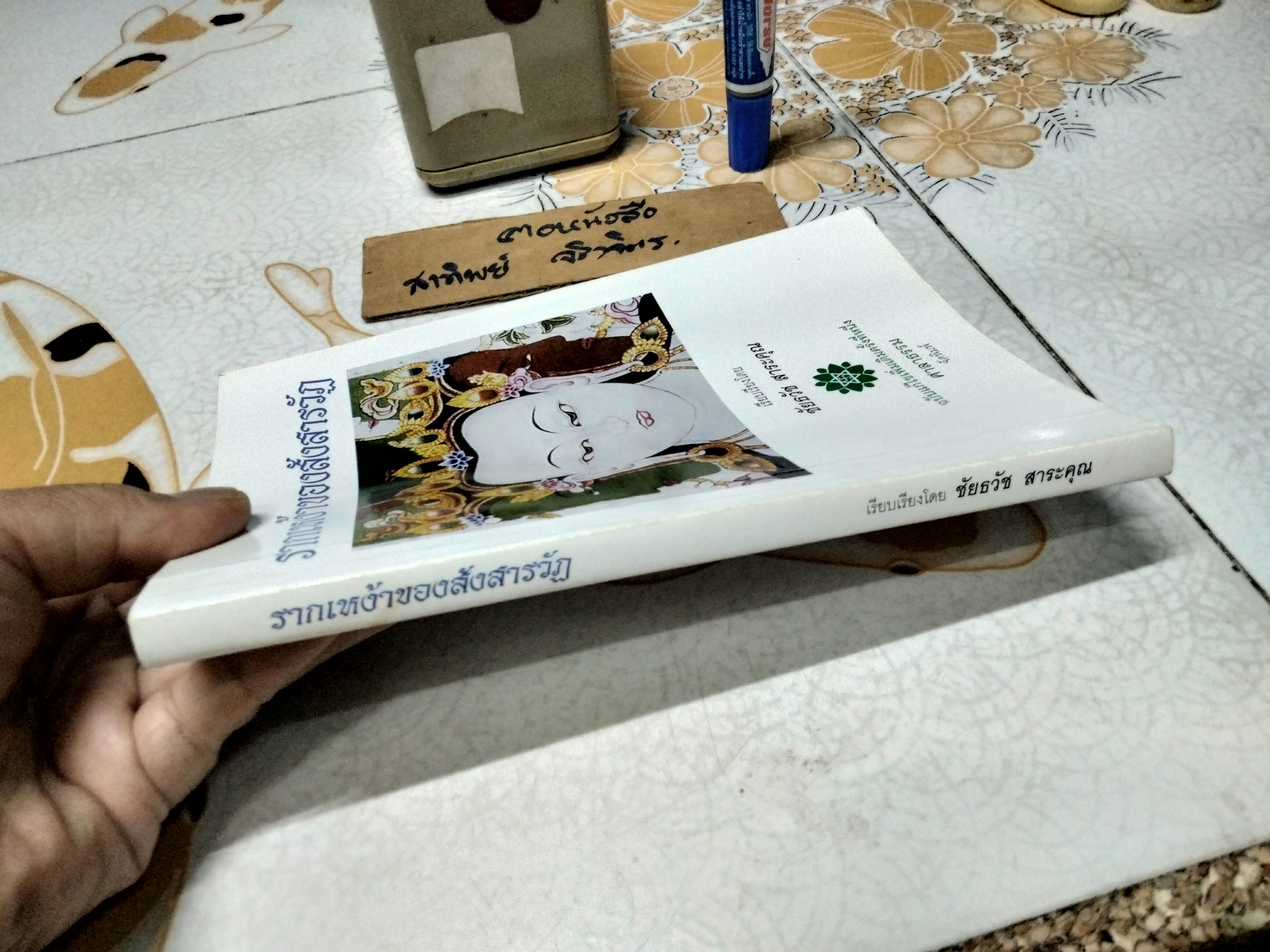 รากเหง้าของสังสารวัฏ เรียบเรียงโดย ชัยธวัช สาระคุณ ฉบับแก้ไขเพิ่มเติมครั้งที่ 1 **สินค้าหมด**