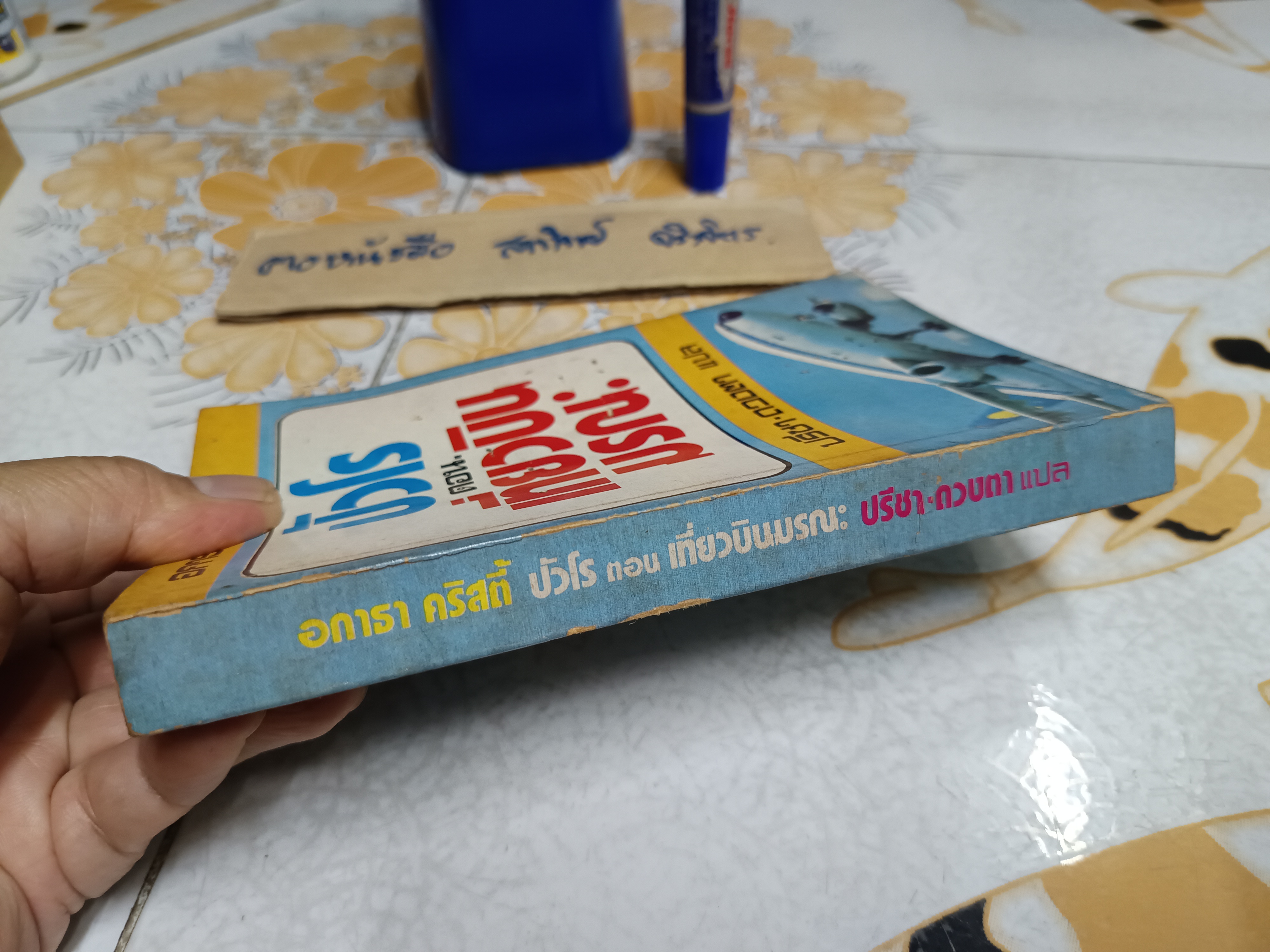 เที่ยวบินมรณะ (DEATH IN THE CLOUDS) ผลงานของ อกาธา คริสตี้ (Agatha Christie) ปรีชา-ดวงตา - พิมพ์แรก 2523 **มีรอยมอดเจาะช่วงต้นเล่ม แปล