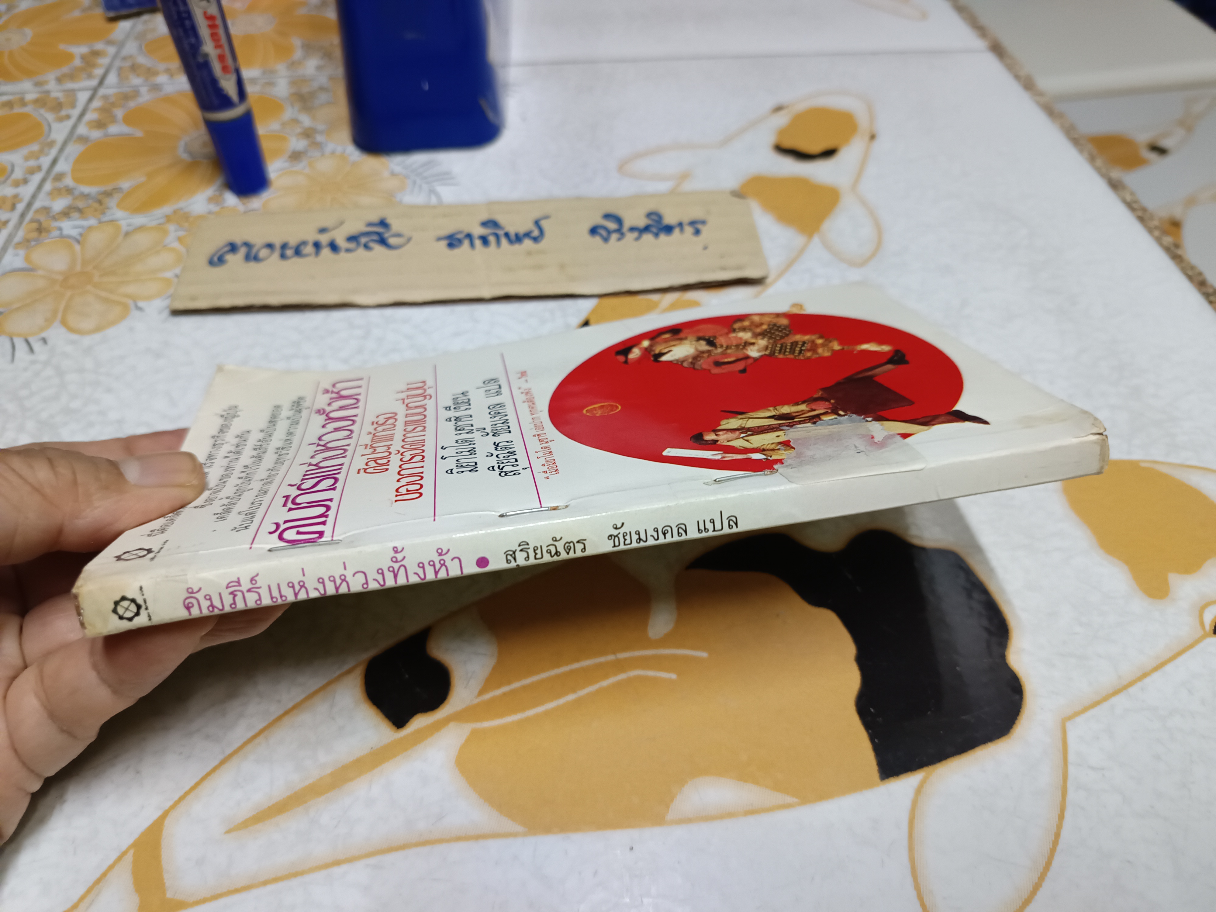 คัมภีร์แห่งห่วงทั้งห้า ศิลปะที่แท้จริงของการจัดการแบบญี่ปุ่น มิยาโมโต มูซาชิ เขียน สุริยฉัตร ชัยมงคล แปล พิมพ์ครั้งแรก ตุลาคม 2525 **สินค้าหมด*"