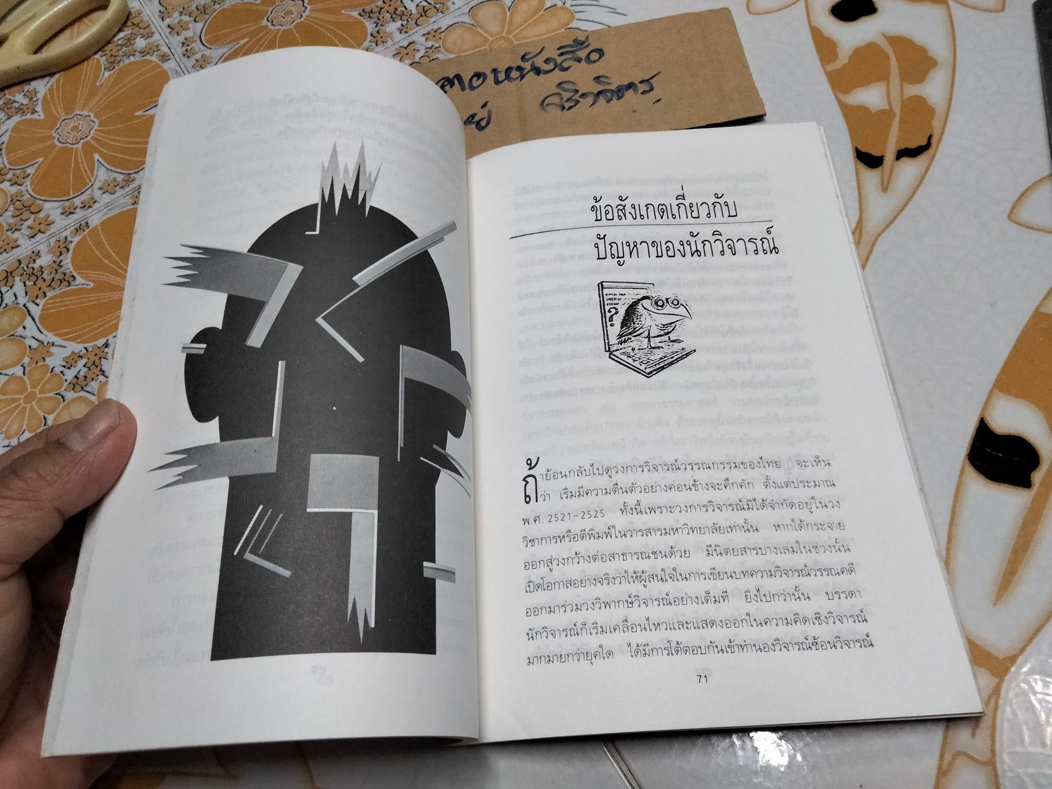 วิจารณ์วรรณกรรมไทย-เทศ จากตลิ่งสูงซุงหนักถึงวิญญาณญี่ปุ่น โดย กอบกุล อิงคุทานนท์