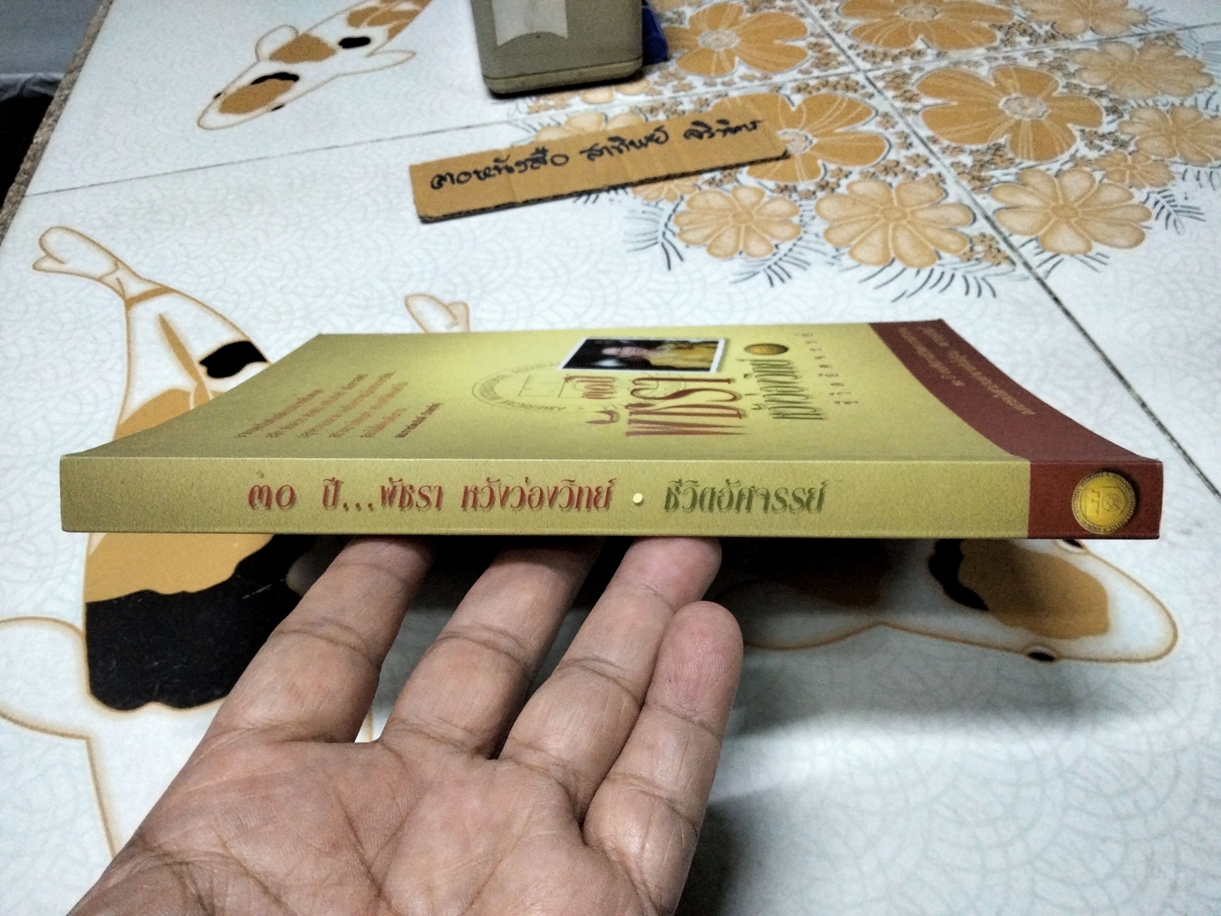 หนังสือ 30 ปี พัชรา หวังว่องวิทย์ - ชีวิตอัศจรรย์ **สินค้าหมด**