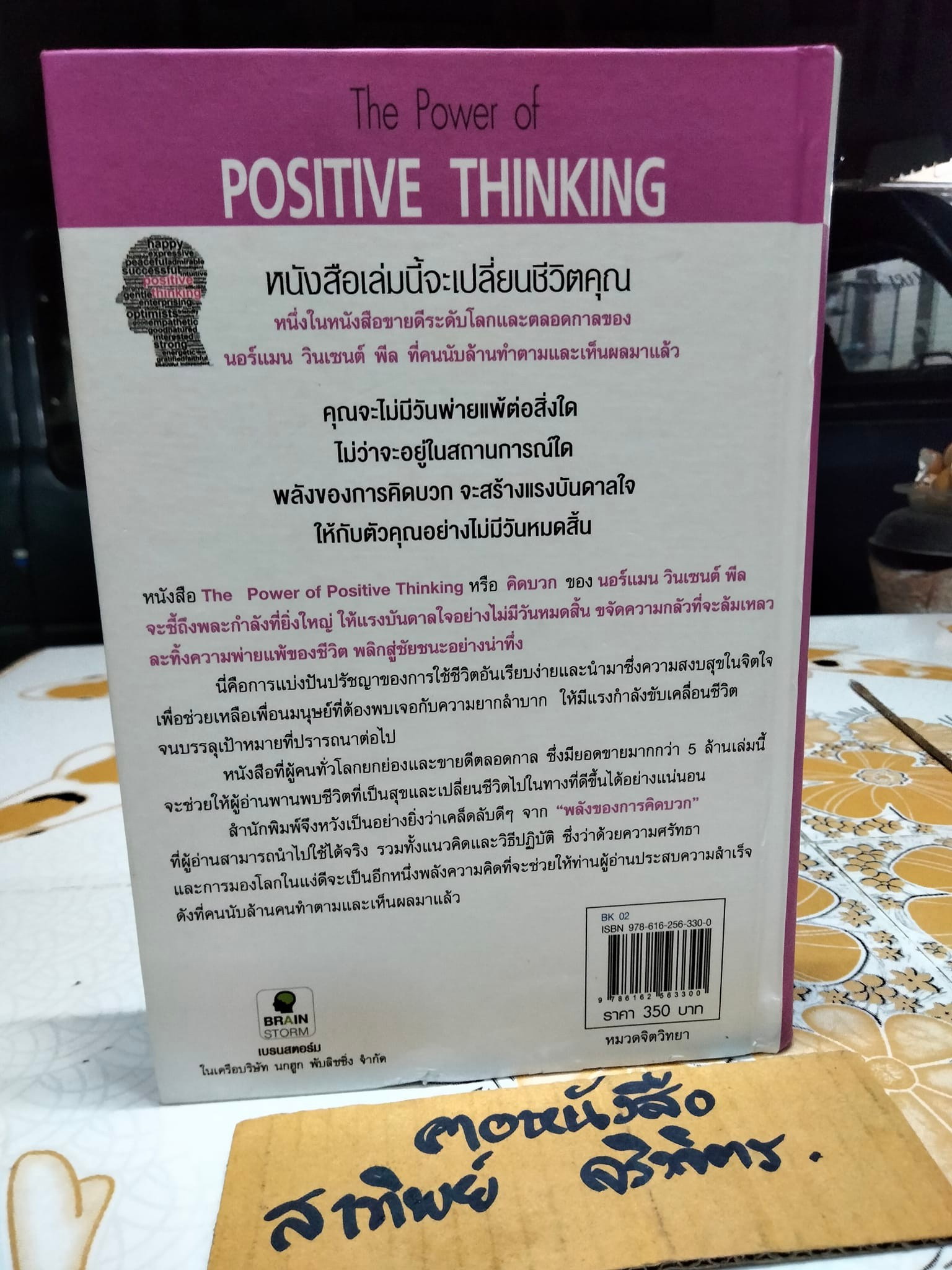 คิดบวก The Power of Positive Thinking โดย Norman Vincent Peale (นอร์แมน วินเซนต์ พีลล์) ศุภิกา กุญชร ณ อยุธยา แปล