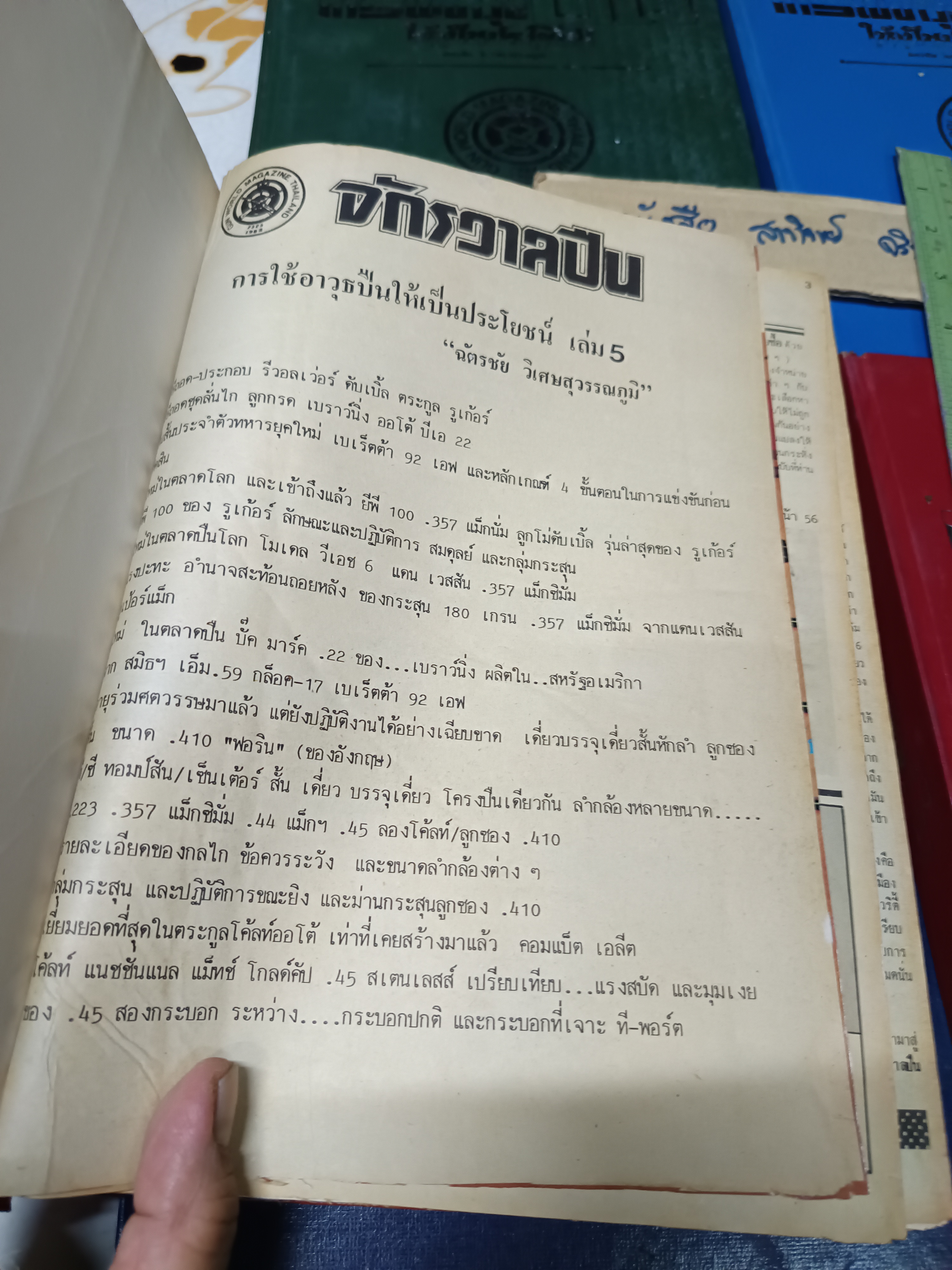 การใช้อาวุธปืนให้เป็นประโยชน์ /ฉบับรวมเล่มจากนิตยสาร "จักรวาลปืน" (เล่ม 1 - 10 / ขาดเล่ม 3) โดย ฉัตรชัย วิเศษสุวรรณภูมิ (พนมเทียน)