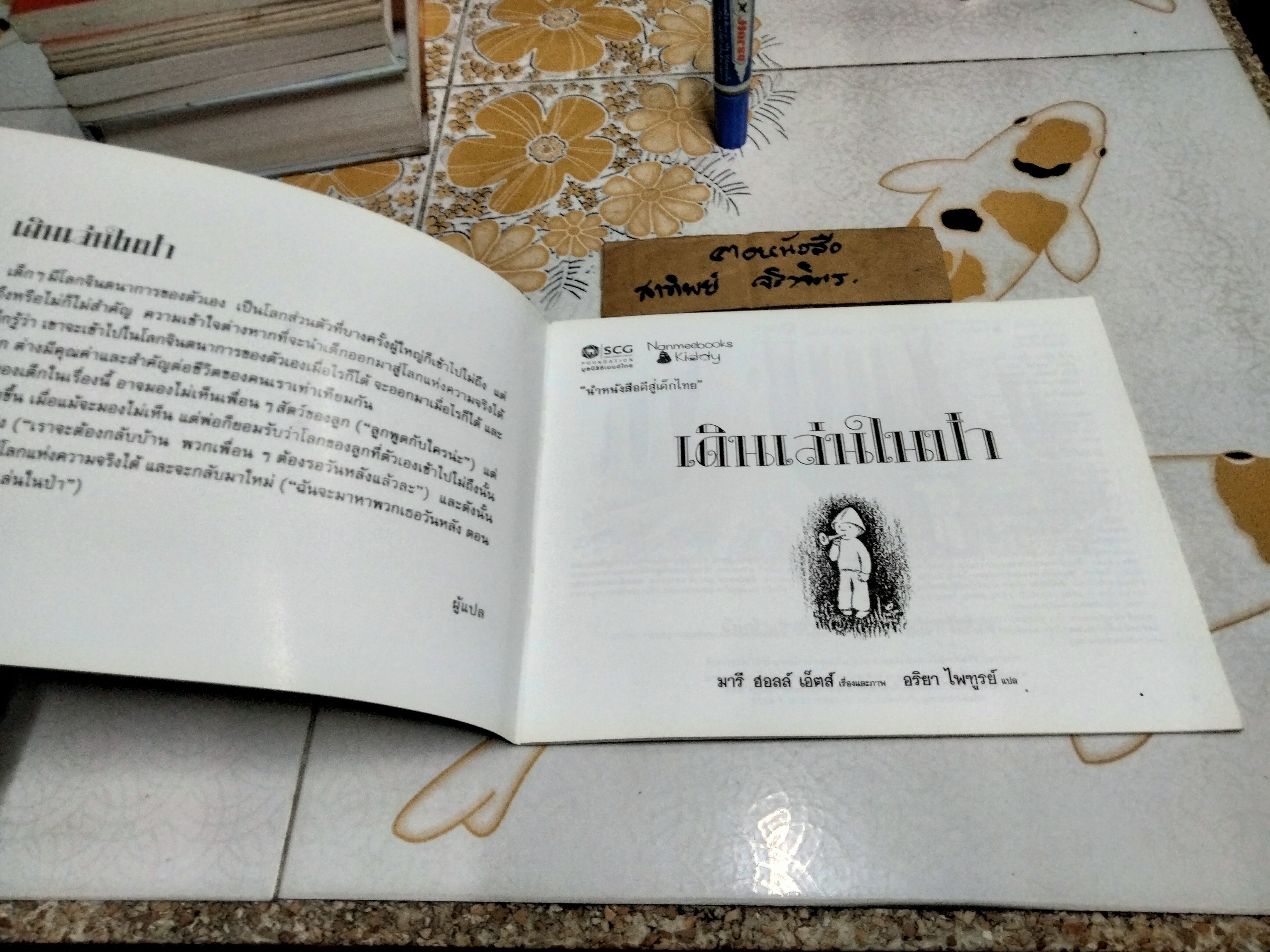 เดินเล่นในป่า In the Forest Marie Hall Ets (มารี ฮอลล์ เอทส์) เขียน อริยา ไพฑูรย์ แปล (พิมพ์ครั้งแรก 2551)