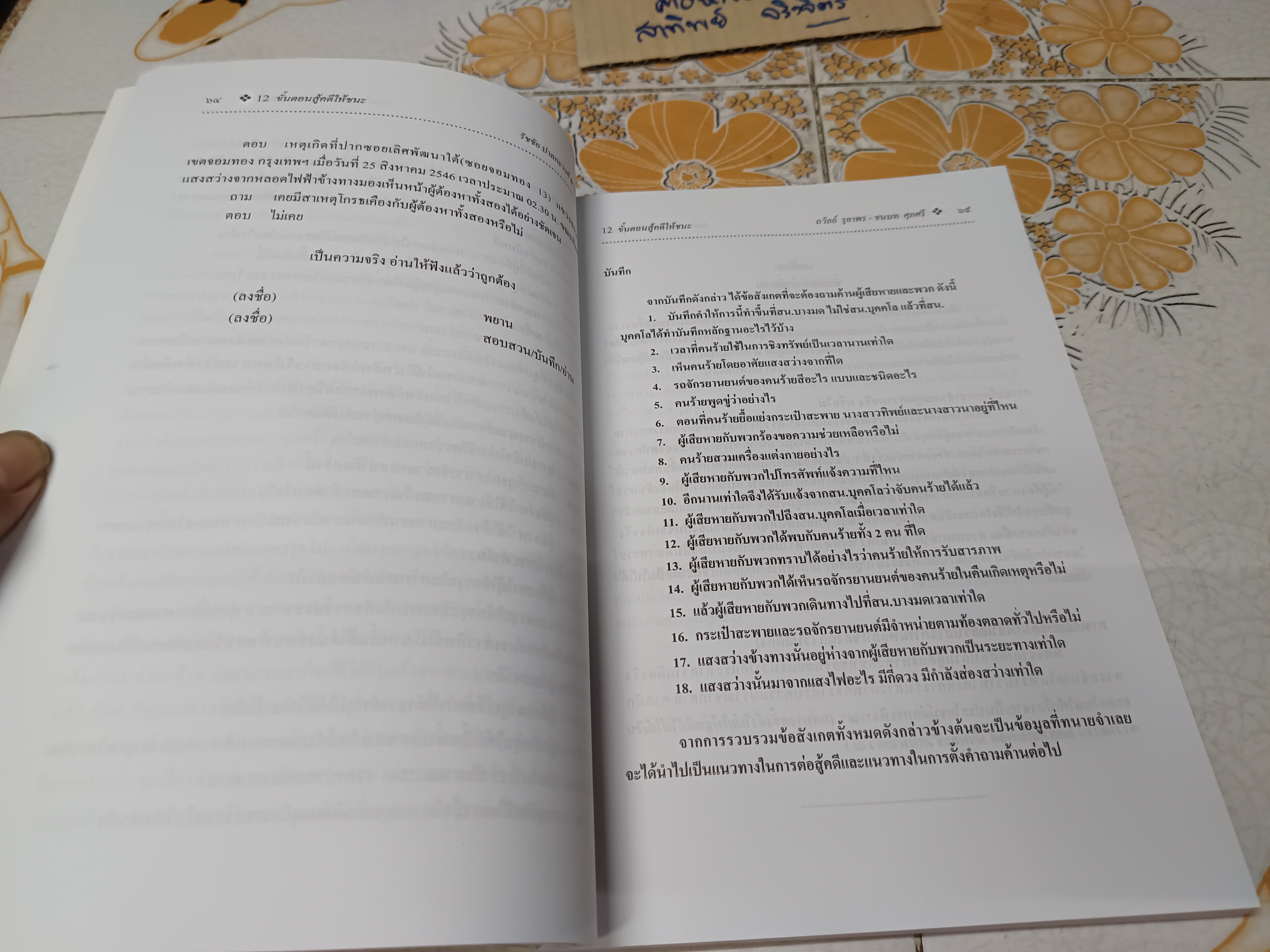 12 ขั้นตอนสู้คดีให้ชนะ จัดทำโดย ชนบท ศุภศรี , รัชชัย ปาลกะวงศ์ ณ อยุธยา, ถวัลย์ รุยาพร ฯลฯ **สินค้าหมด**