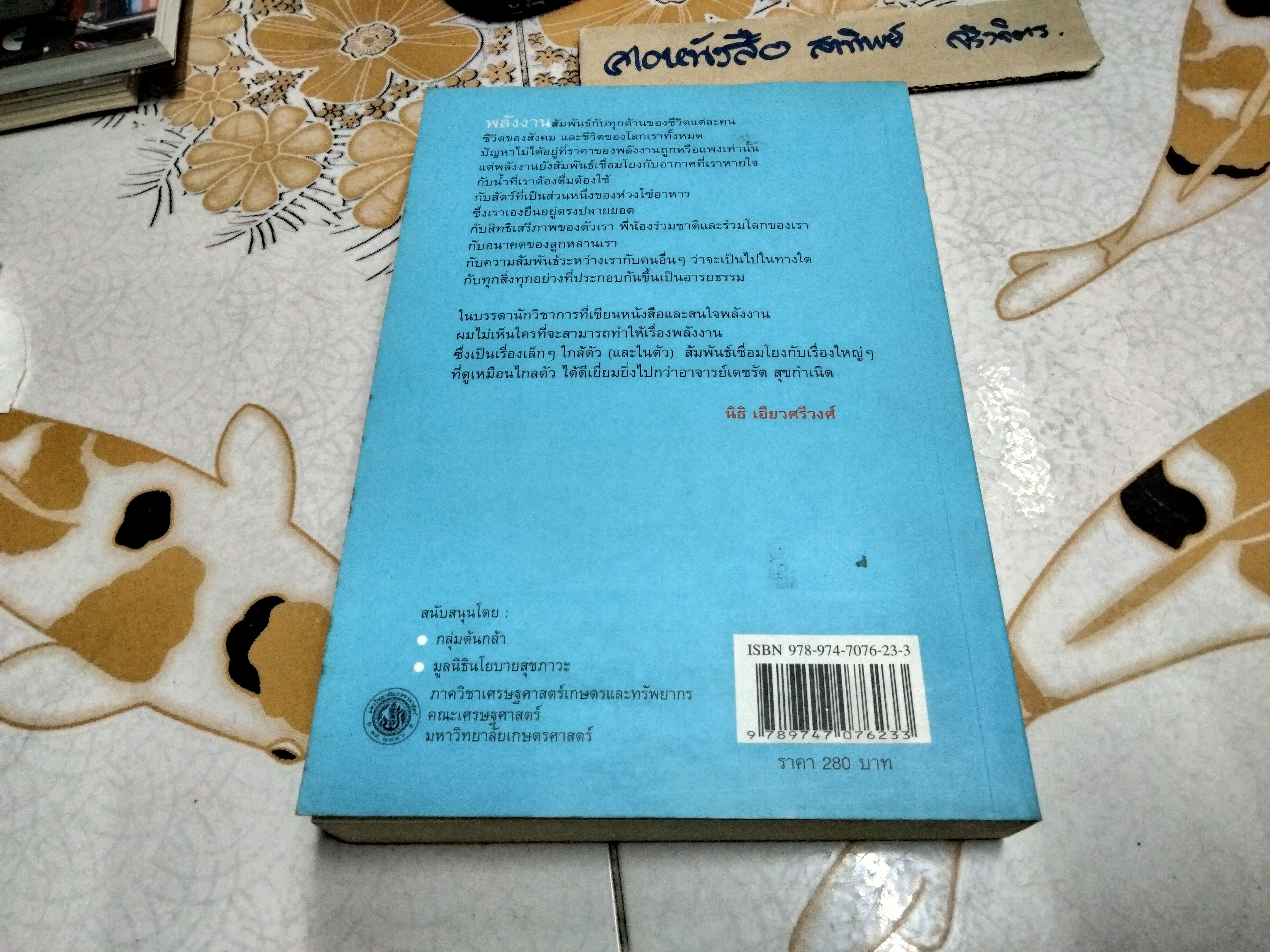 พลังงาน งานที่มีพลัง รวมบทความชวนคิดเพื่อความยั่งยืนของระบบพลังงานไทย โดย เดชรัต สุขกำเนิด