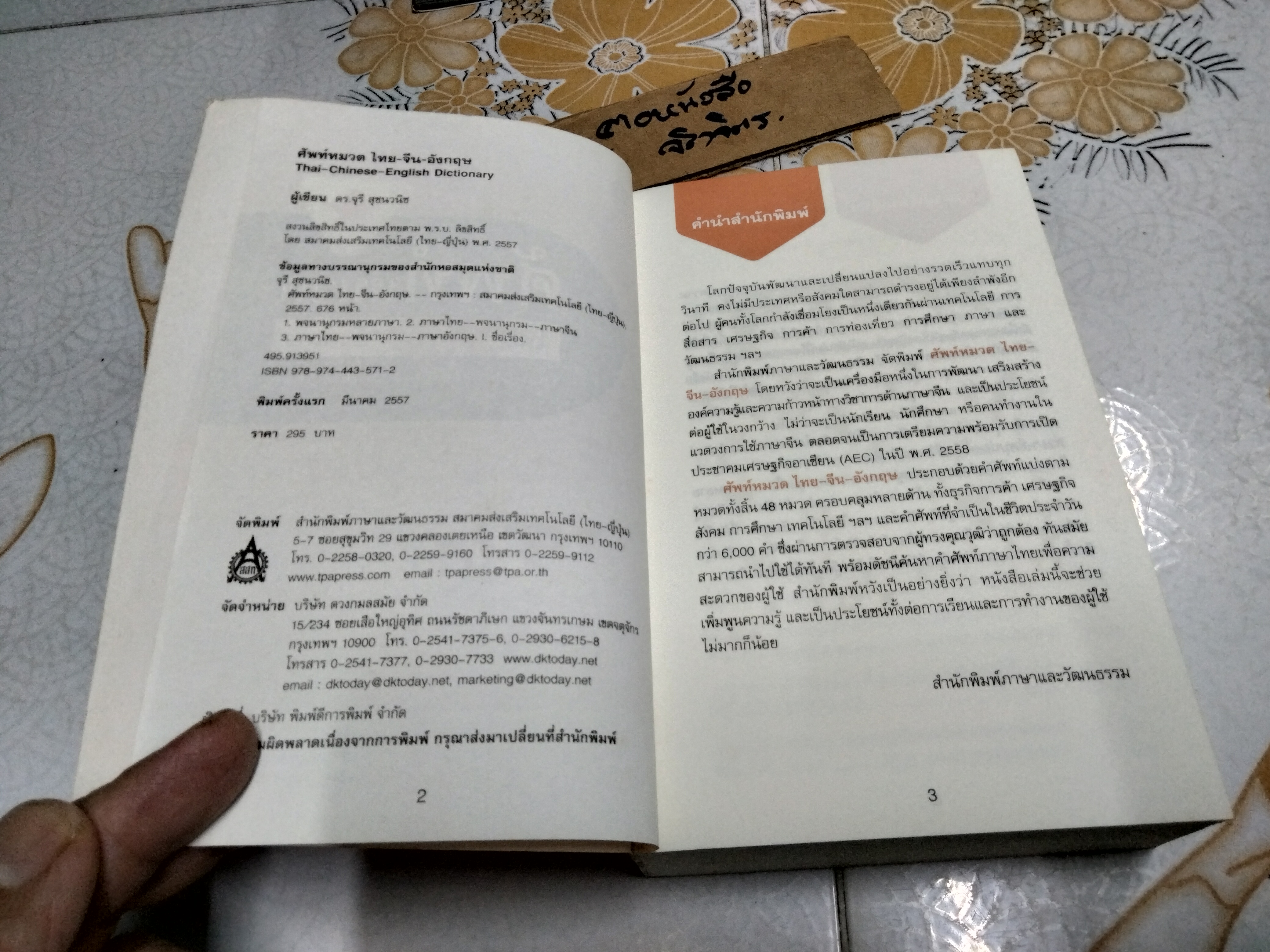 ศัพท์หมวด ไทย-จีน-อังกฤษ โดย ดร.จุรี สุชนวนิช พิมพ์ครั้งแรก 2557