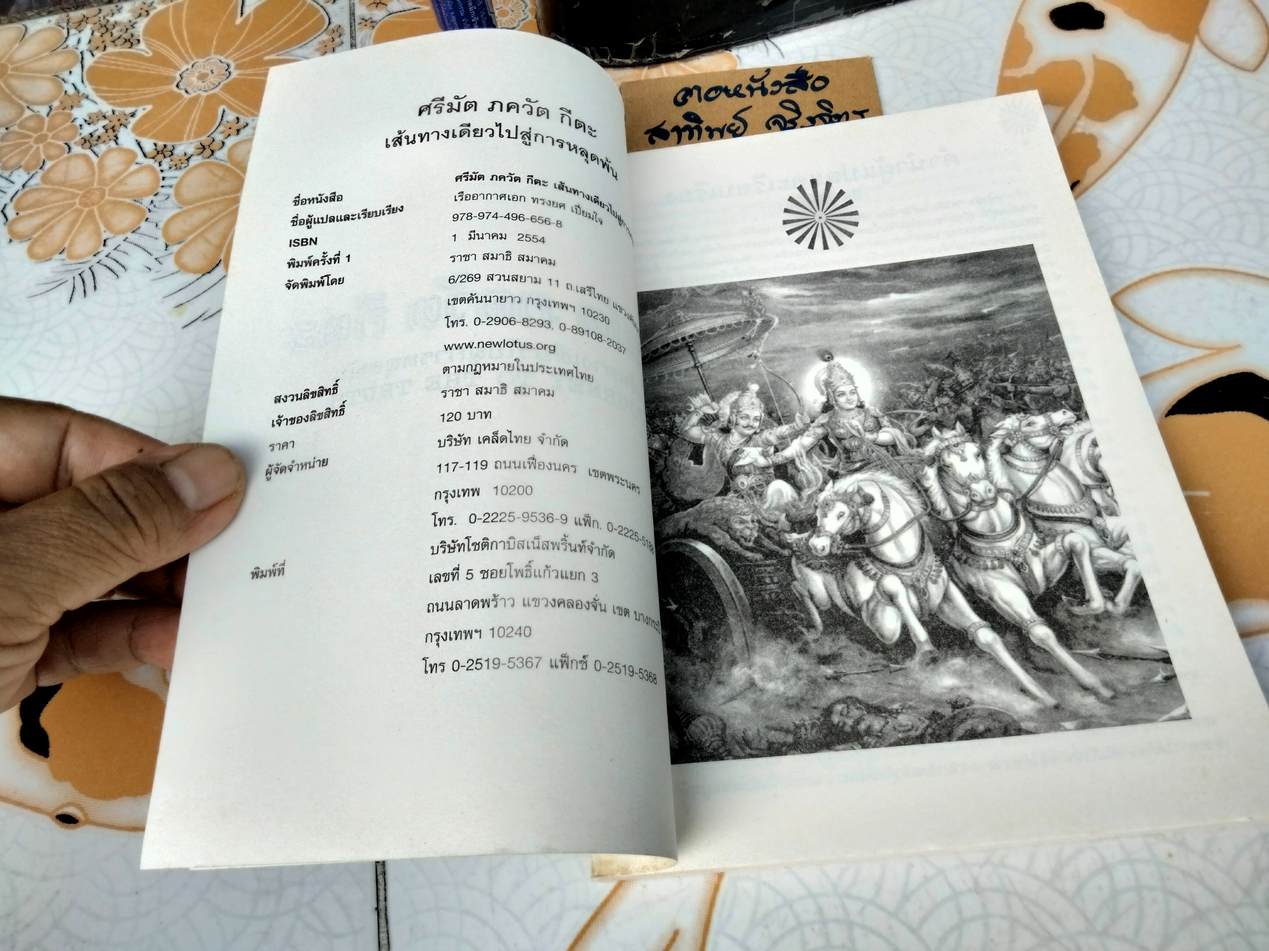 ศรีมัต ภควัต กีตะ เส้นทางเดียวไปสู่การหลุดพ้น (Journey to the Truth) แปลจาก The Bhagavadgita แปลโดย ร.อ.ทรงยศ เปี่ยมใจ **สินค้าหมด**