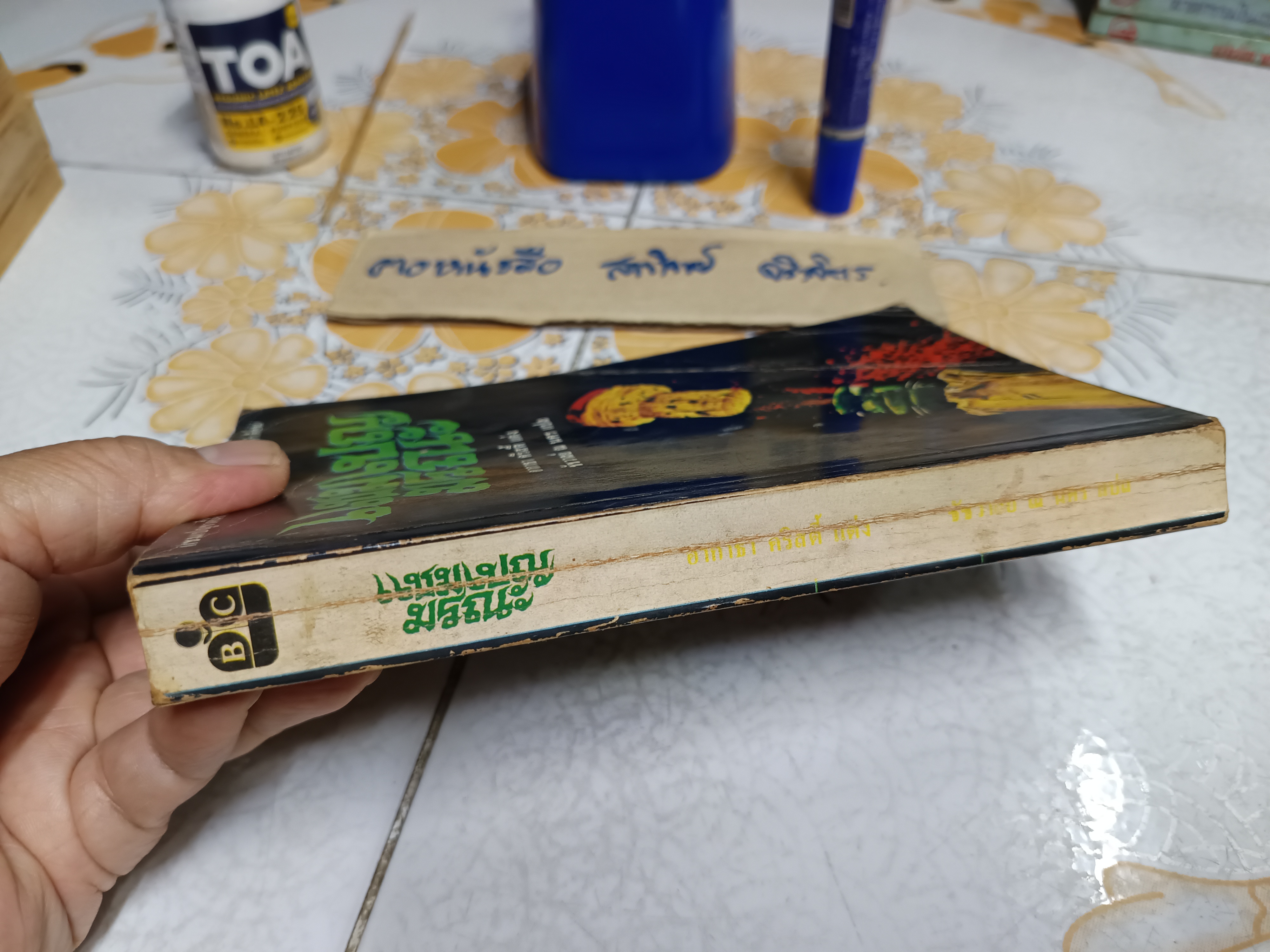 แชมเปญมรณะ Sparkling Cyanide อากาธา คริสตี้ เขียน ชัชวาลย์ ณ นคร แปล