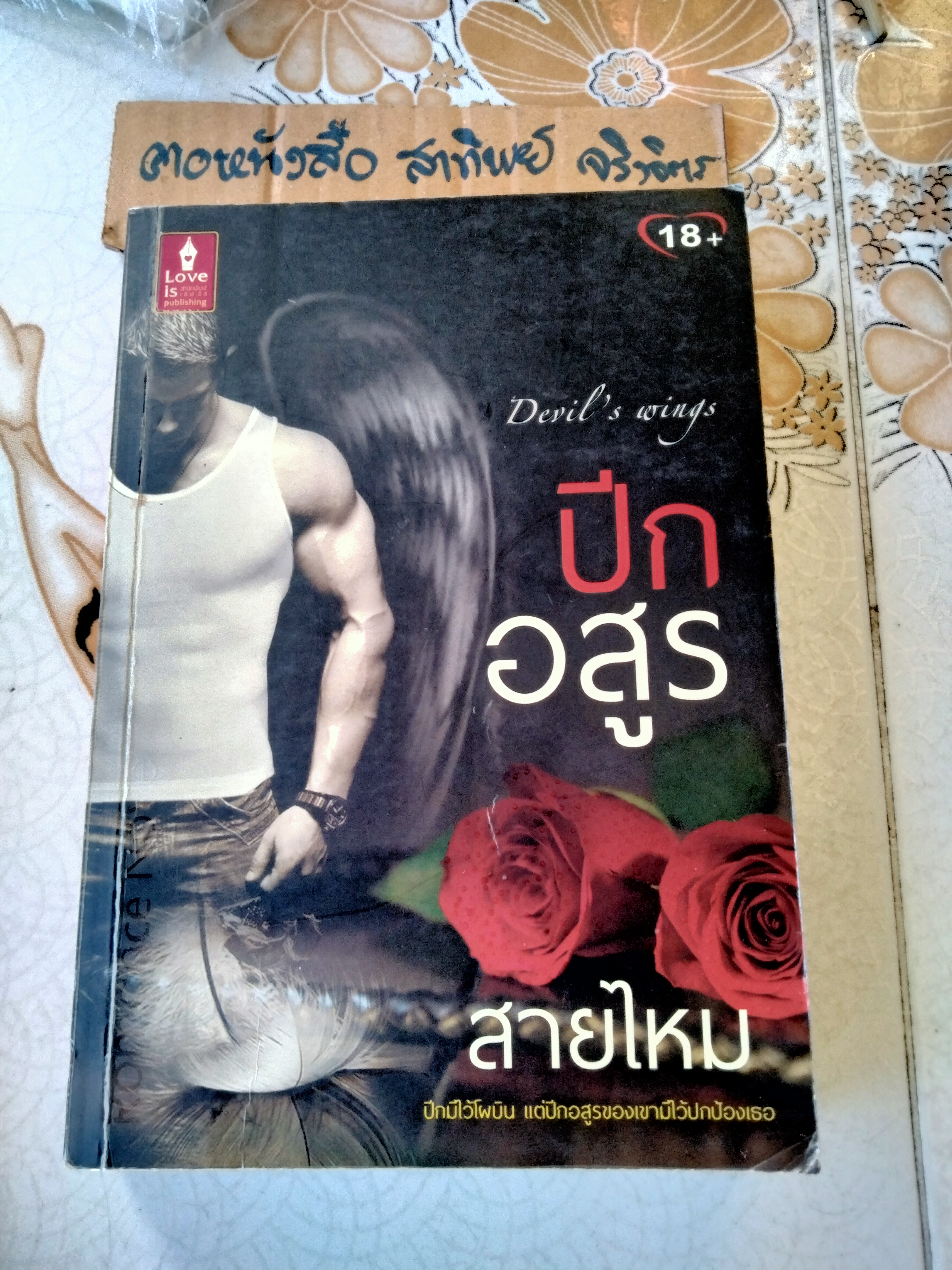 นิยาย สำนักพิมพ์ Love is / ขายรวม 4 เล่ม