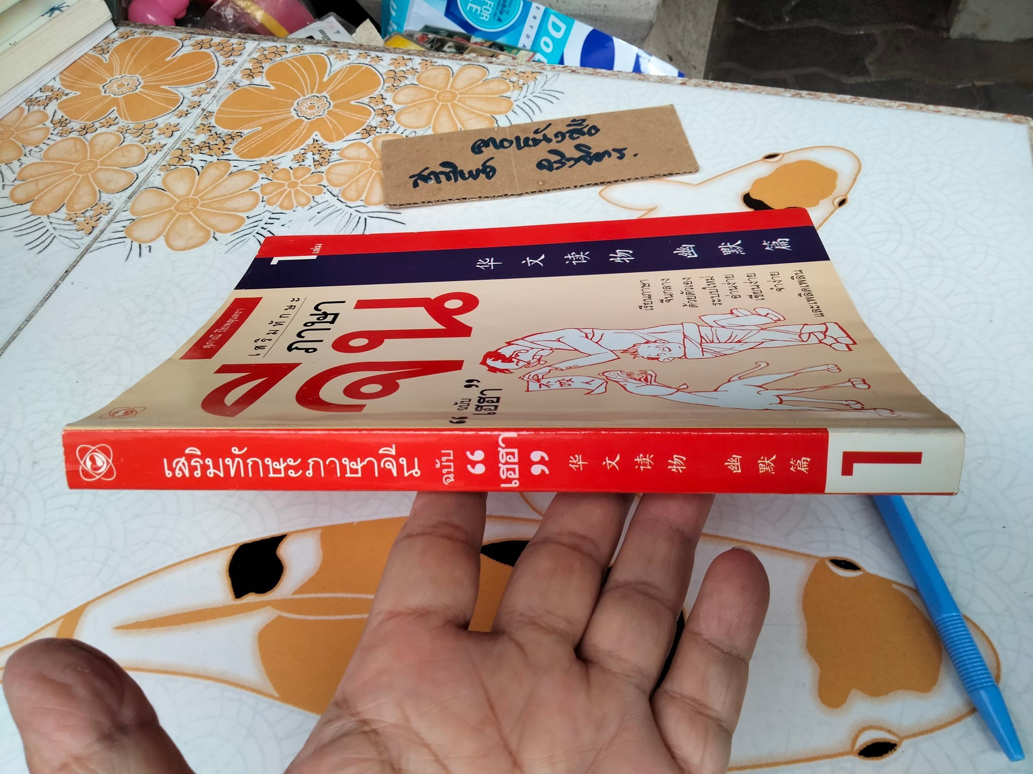 เสริมทักษะภาษาจีน 'ฉบับเฮฮา' เล่ม 1 โดย สุภาณี ปิยพสุนทรา **สินค้าหมด**