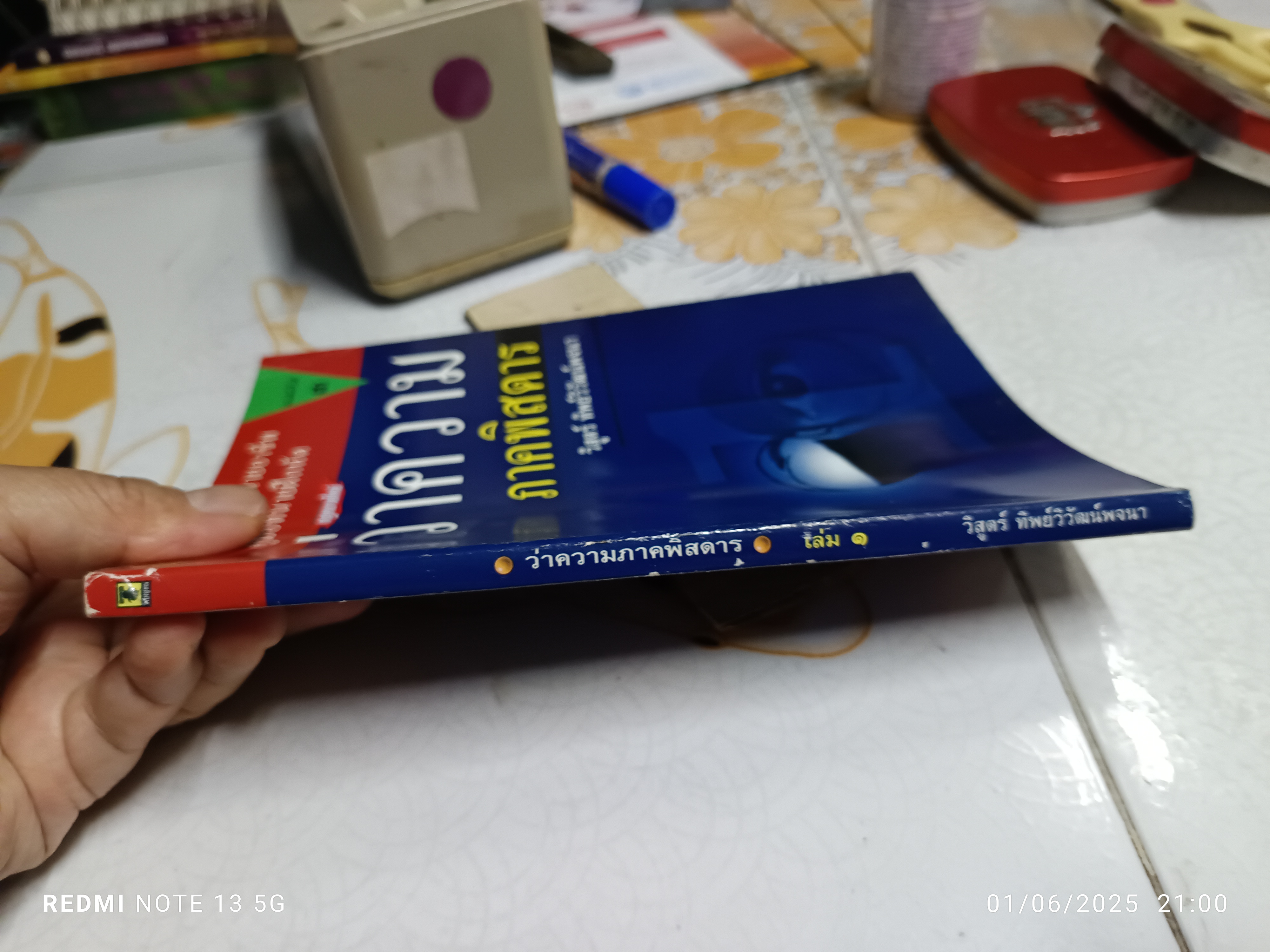 ว่าความภาคพิสดาร 1 โดย วิสูตร์ ทิพย์วิวัฒนพจนา พิมพ์ครั้งที่ 3/2551 **สินค้าหมด**