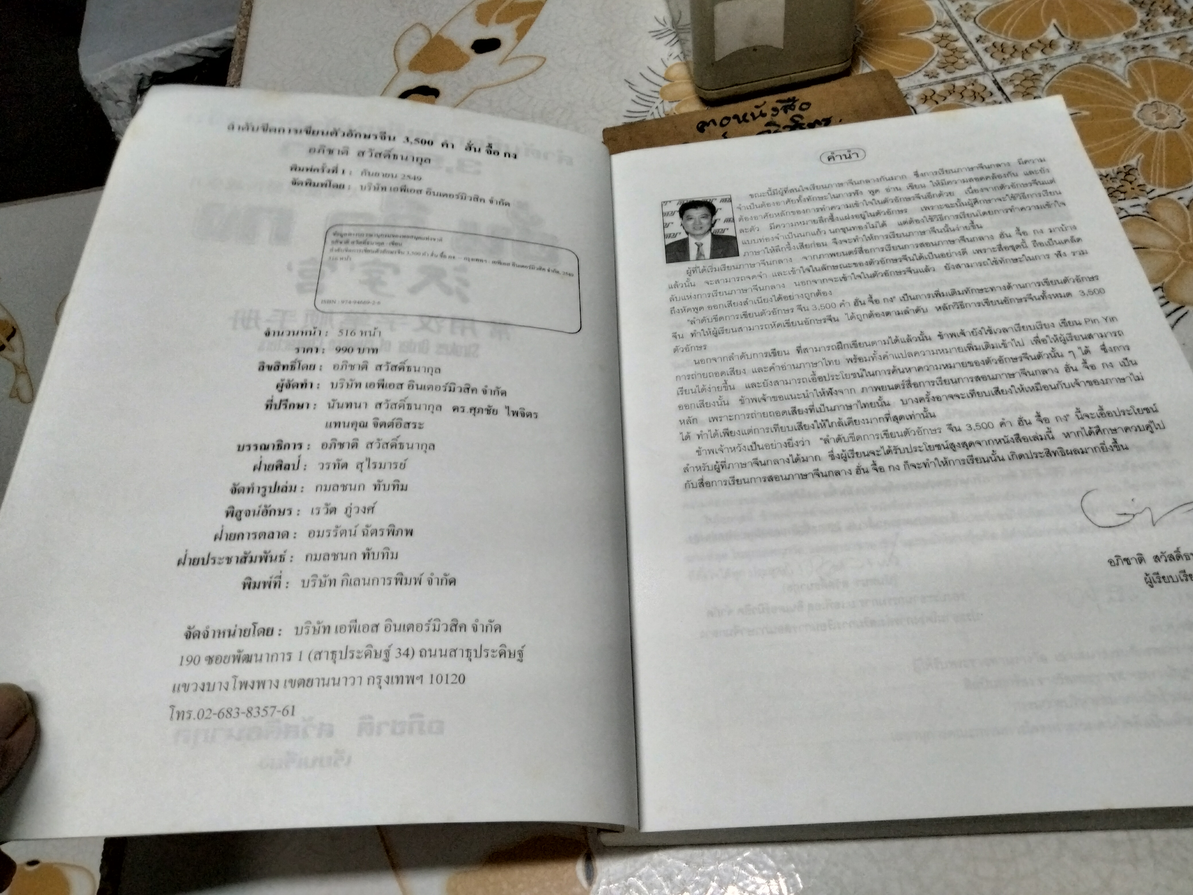 ลำดับขีดการเขียนตัวอักษรจีน 3,500 คำ ฮั่น จื้อ กง Strokes Order of Chinese Characters เรียบเรียงโดย อภิชาติ สวัสดิ์ธนากุล **สินค้าหมด**