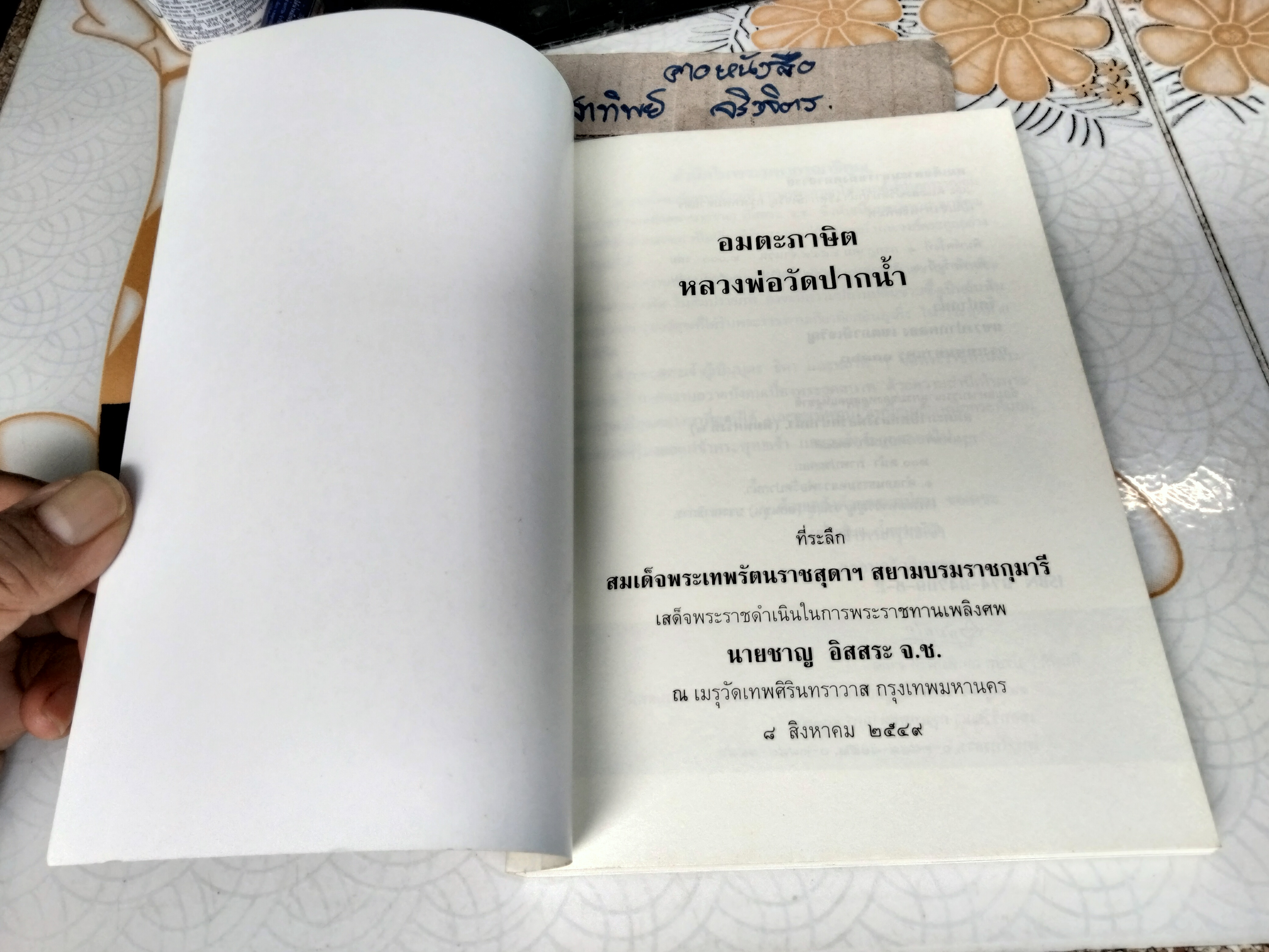 อมตะภาษิต หลวงพ่อวัดปากน้ำ - ที่ระลึกงานพระราชทานเพลิงศพ นายชาญ อิสสระ เมื่อวันที่ 8 สิงหาคม 2549