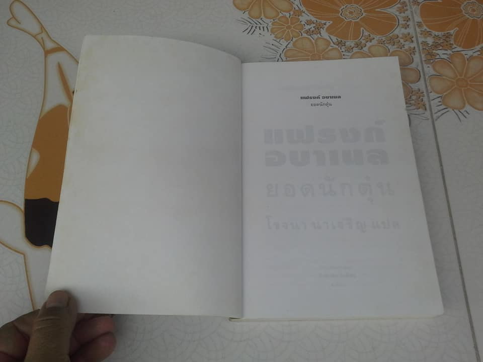 แฟรงก์ อบาเนล ยอดนักตุ๋น (Catch Me If You Can) โดย Frank W. Abagnale - โรจนา นาเจริญ แปล **สินค้าหมด**