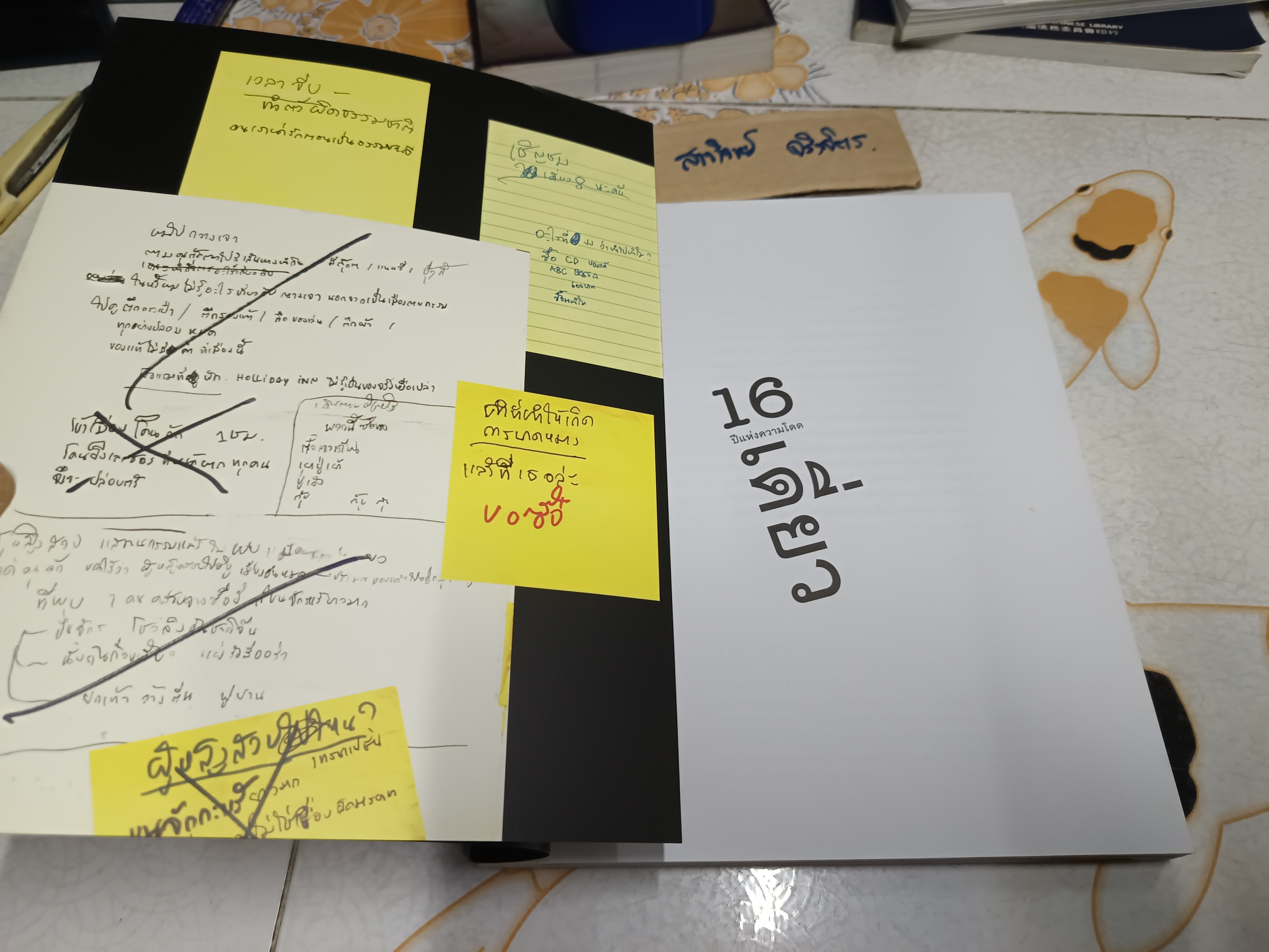 16 ปีแห่งความโดดเดี่ยว พร้อมโปสเตอร์ 8 แผ่น ผลงานของ โน๊ต อุดม แต้พานิช