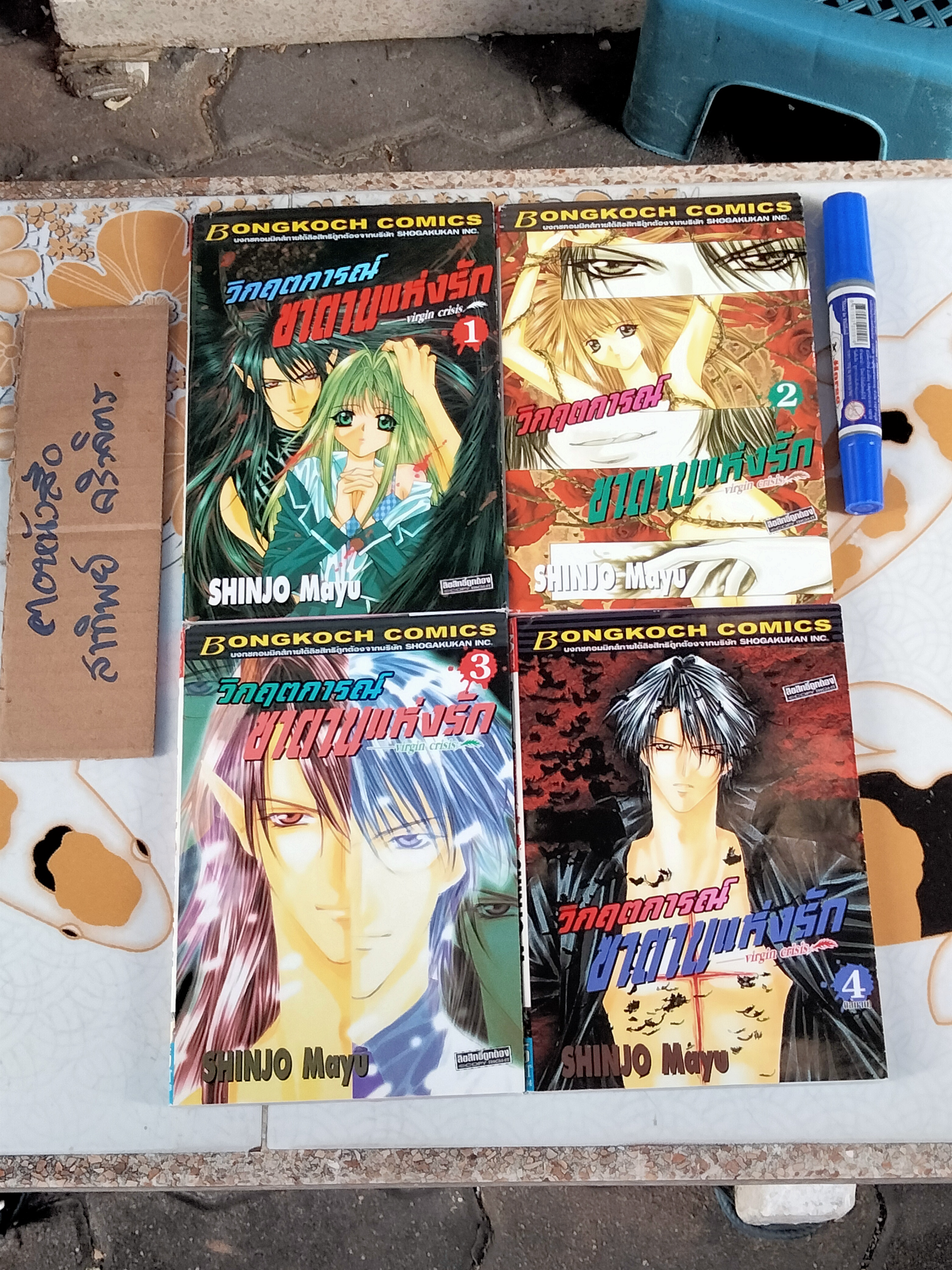 วิกฤตการณ์ซาตานแห่งรัก Virgin crisis (4 เล่มจบ) Shinjo Mayu
