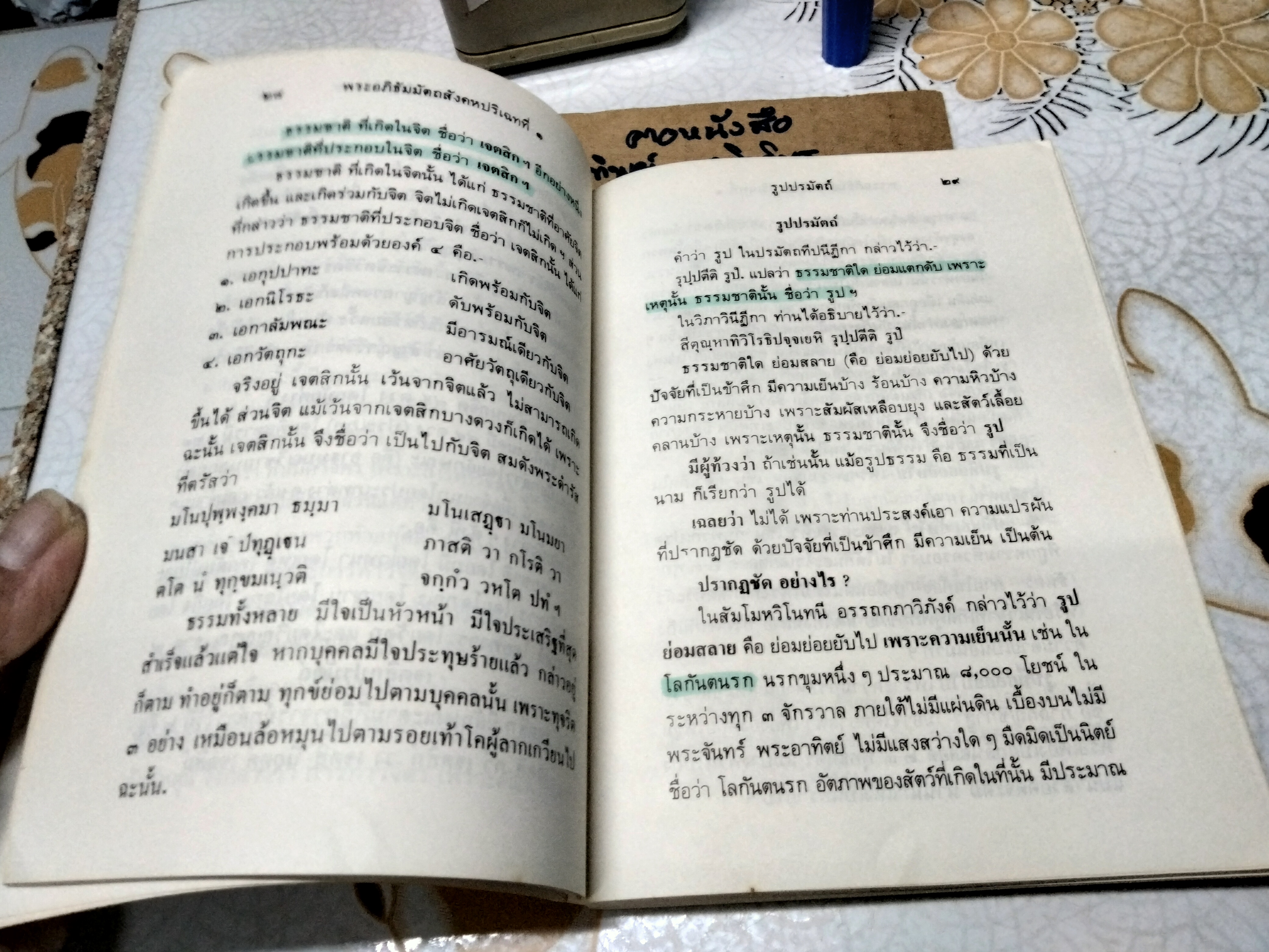 พระอภิธัมมัตถสังคหะ ปริจเฉทที่ 1 โดย สมพร ศรีวราทิตย์