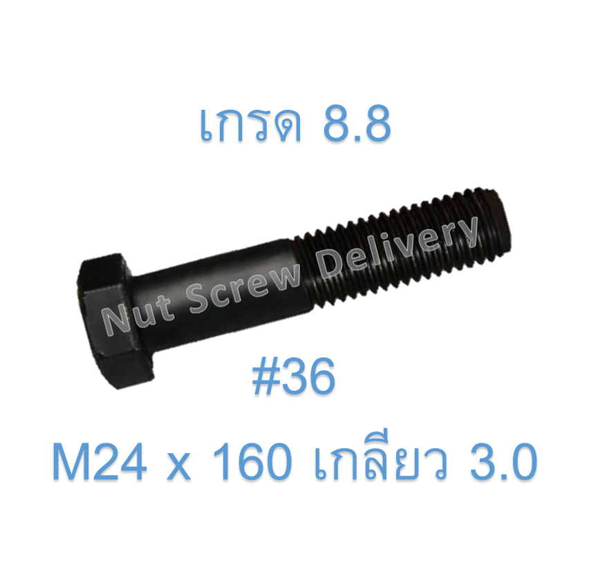 สกรูหัวเหลี่ยมมิลดำ M24 x 160 (เกลียว 3.0) ขอบ #36 เกรด 8.8