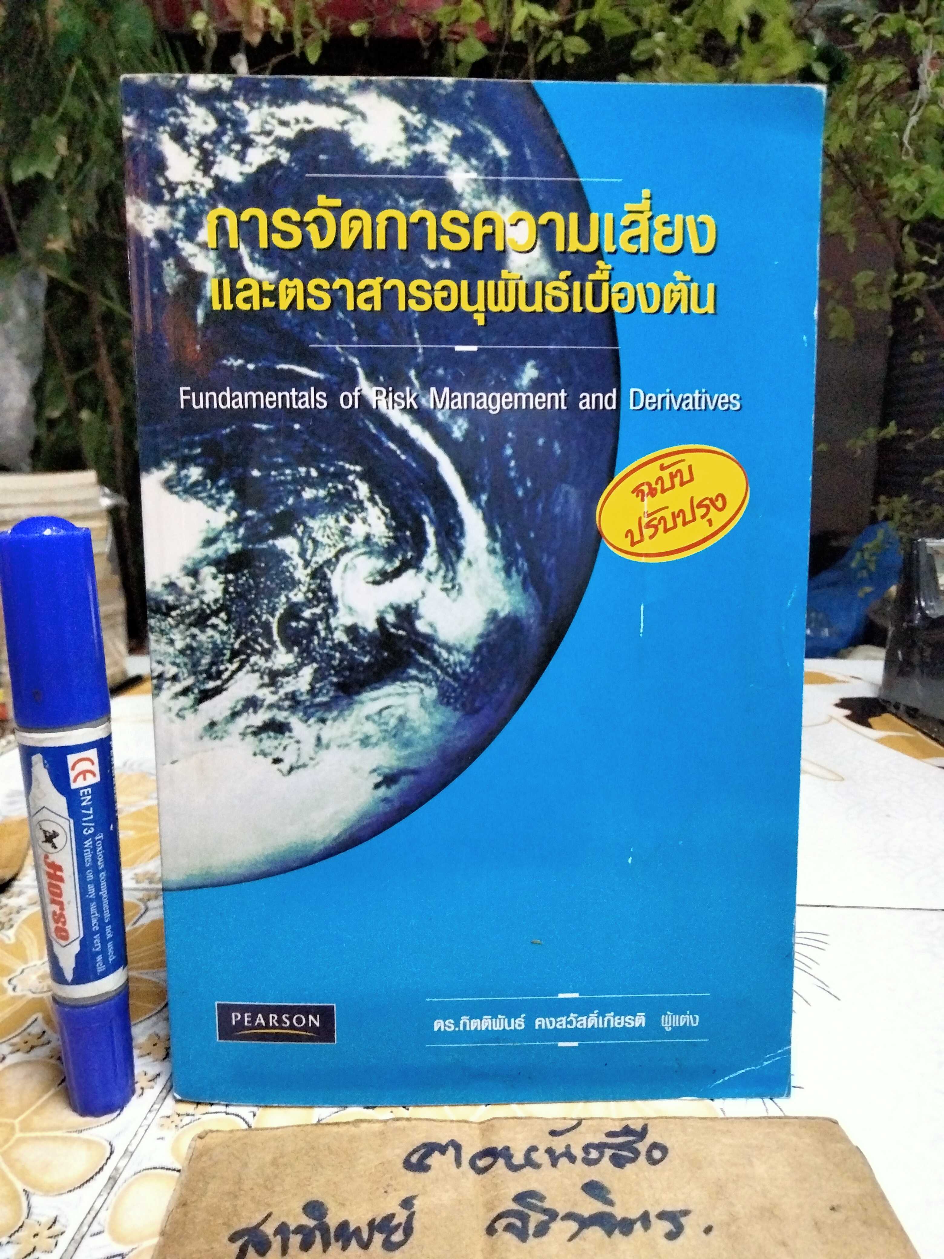 การจัดการความเสี่ยงและตราสารอนุพันธุ์เบื้องต้น Fundamentals of Risk Management and Derivatives โดย ดร.กิตติพันธ์ คงสวัสดิ์เกียรติ