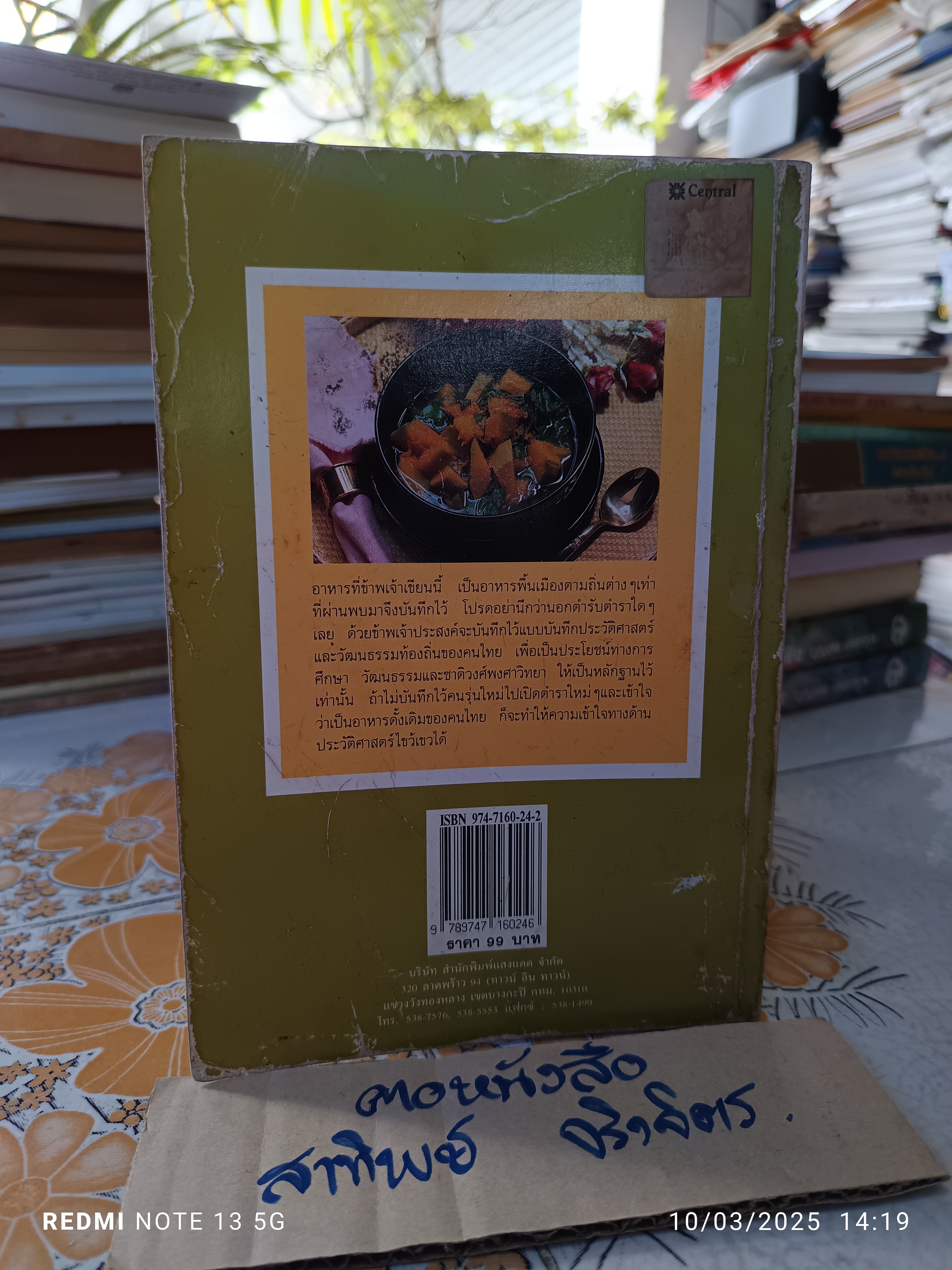 อาหารรสวิเศษตำรับดั้งเดิม โดย ประยูร อุลุชาฎะ พิมพ์ครั้งที่ 4/2538