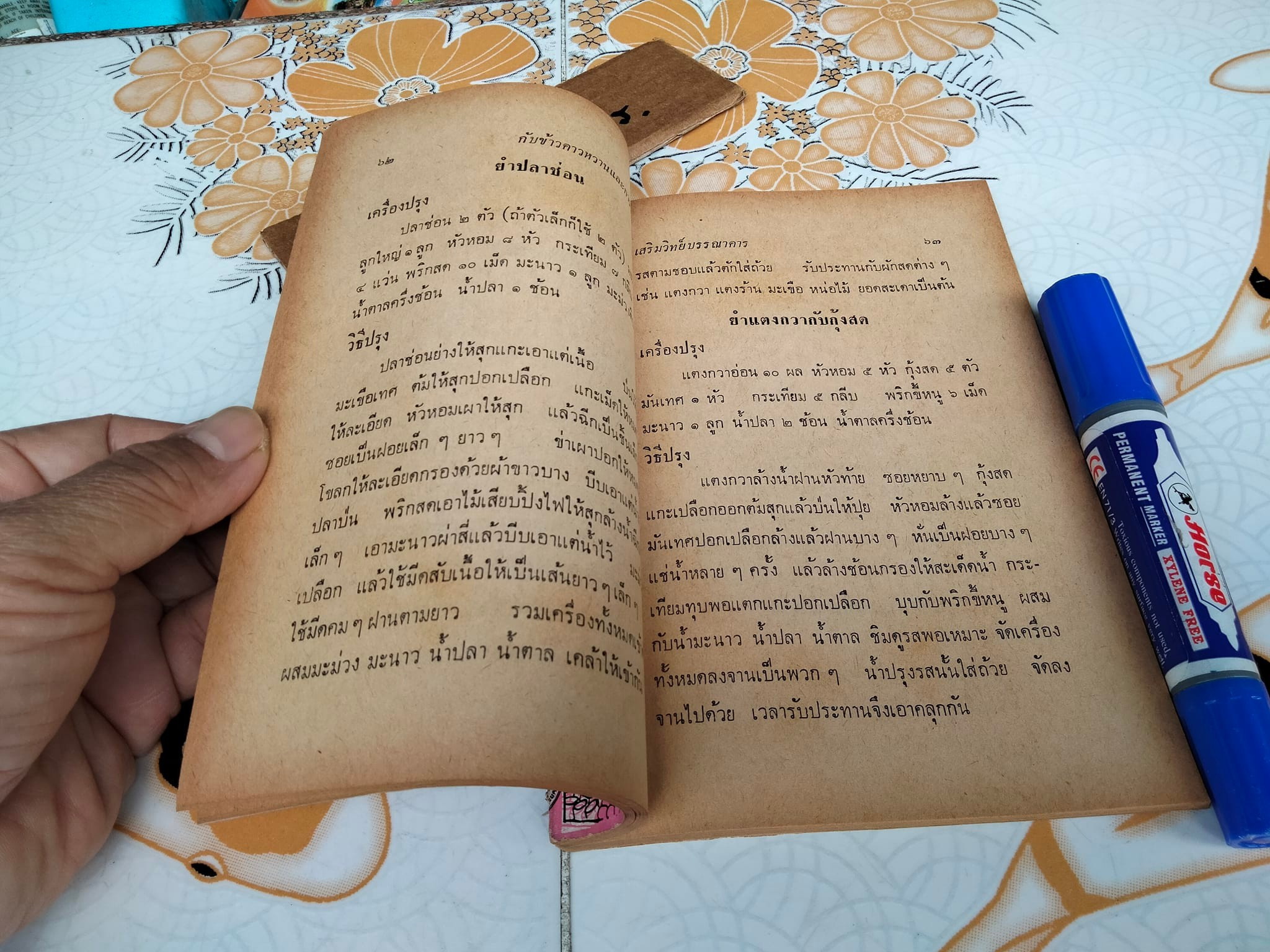 ตำรากับข้าวคาว- หวานและวิธีการจัดโต๊ะอาหาร โดย เทพรส **สินค้าหมด**