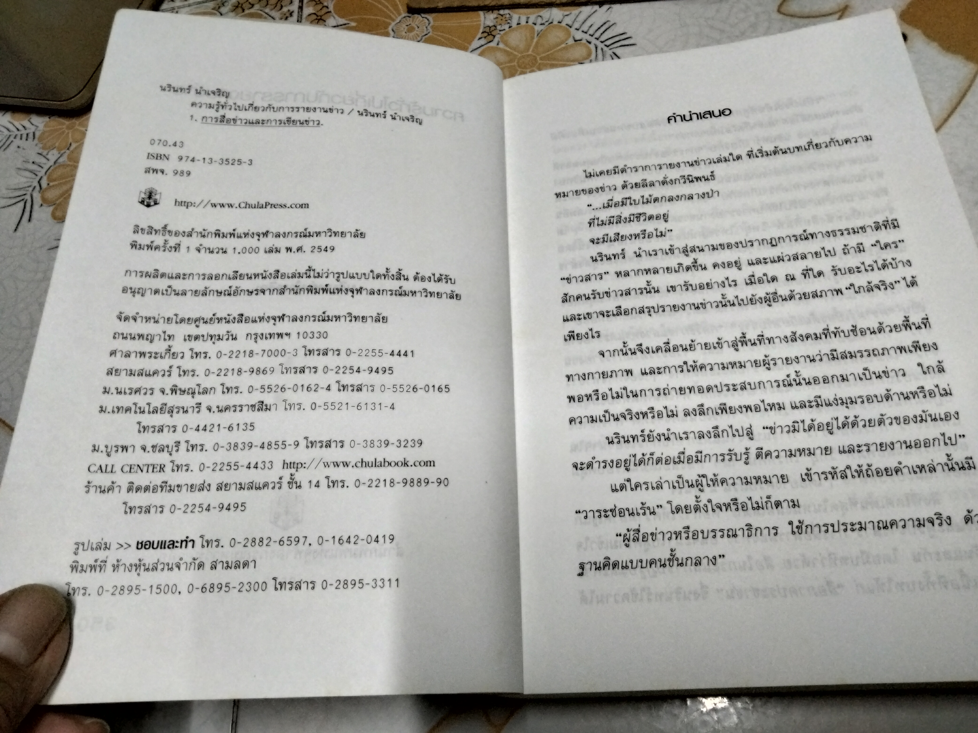 ความรู้ทั่วไปเกี่ยวกับการรายงานข่าว - นรินทร์ นำเจริญ พิมพ์ครั้งแรก พ.ศ 2549 **สินค้าหมด**