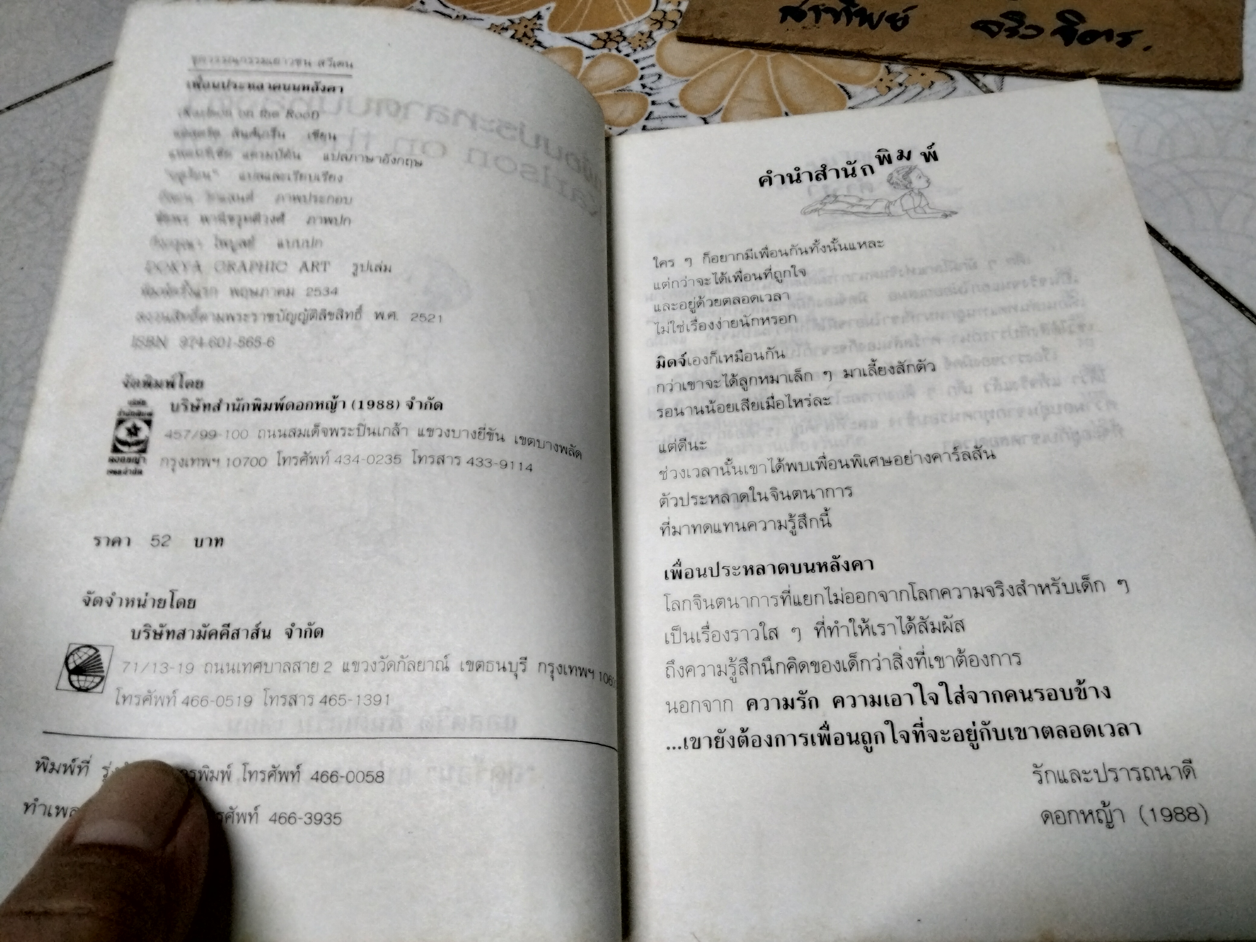 เพื่อนประหลาดบนหลังคา (Karlson on the Roof) แอสตริด ลินด์เกร็น (Astrid Lindgren) ฤดูร้อน แปล พิมพ์ครั้งแรก 2534