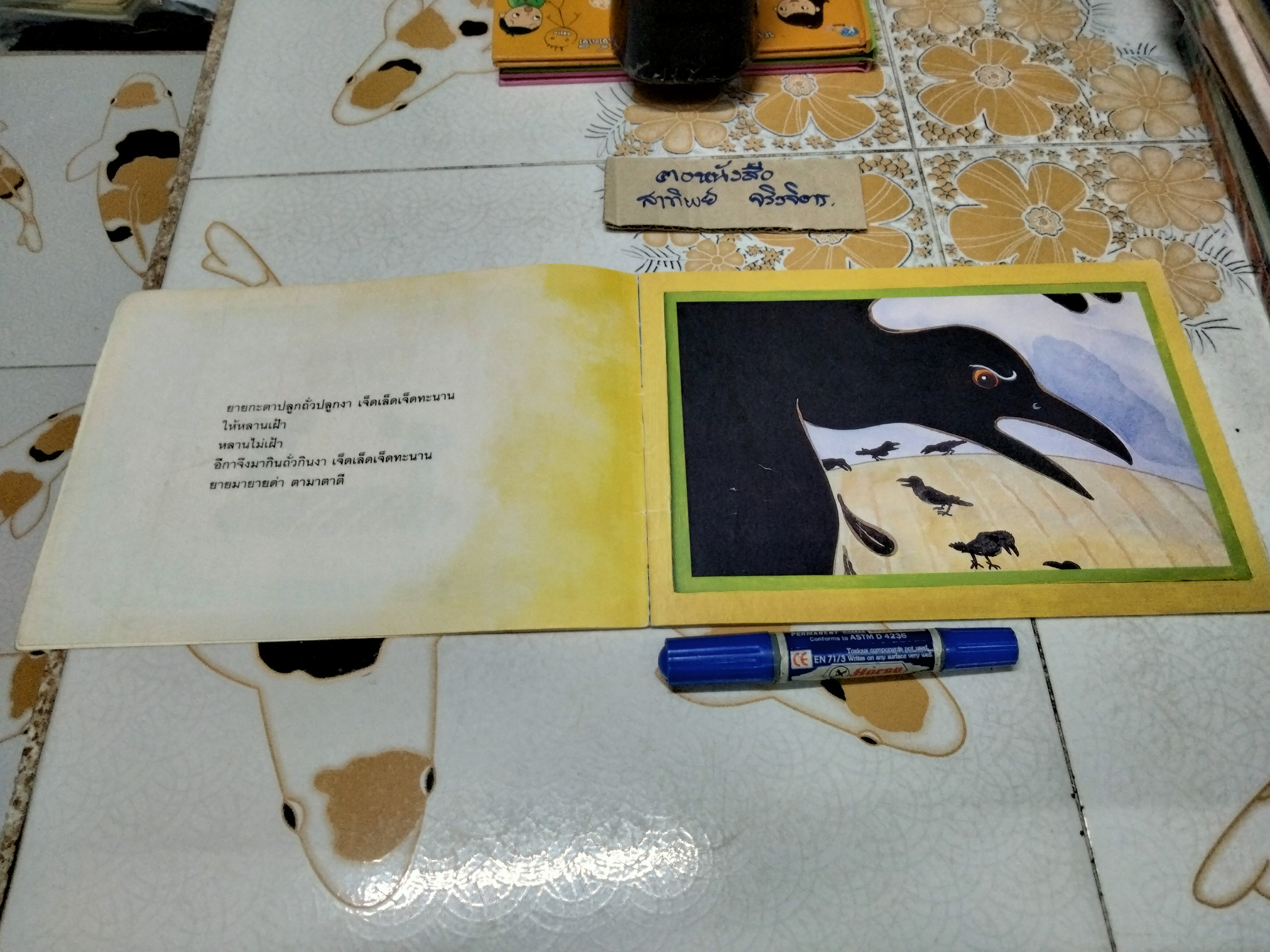 ยายกะตา - นิทานเพื่อนรัก ฉบับที่ 1 เดือนมิถุนายน 2545 , ผู้แต่ง-ภาพประกอบ โดย ชีวัน วิสาสะ