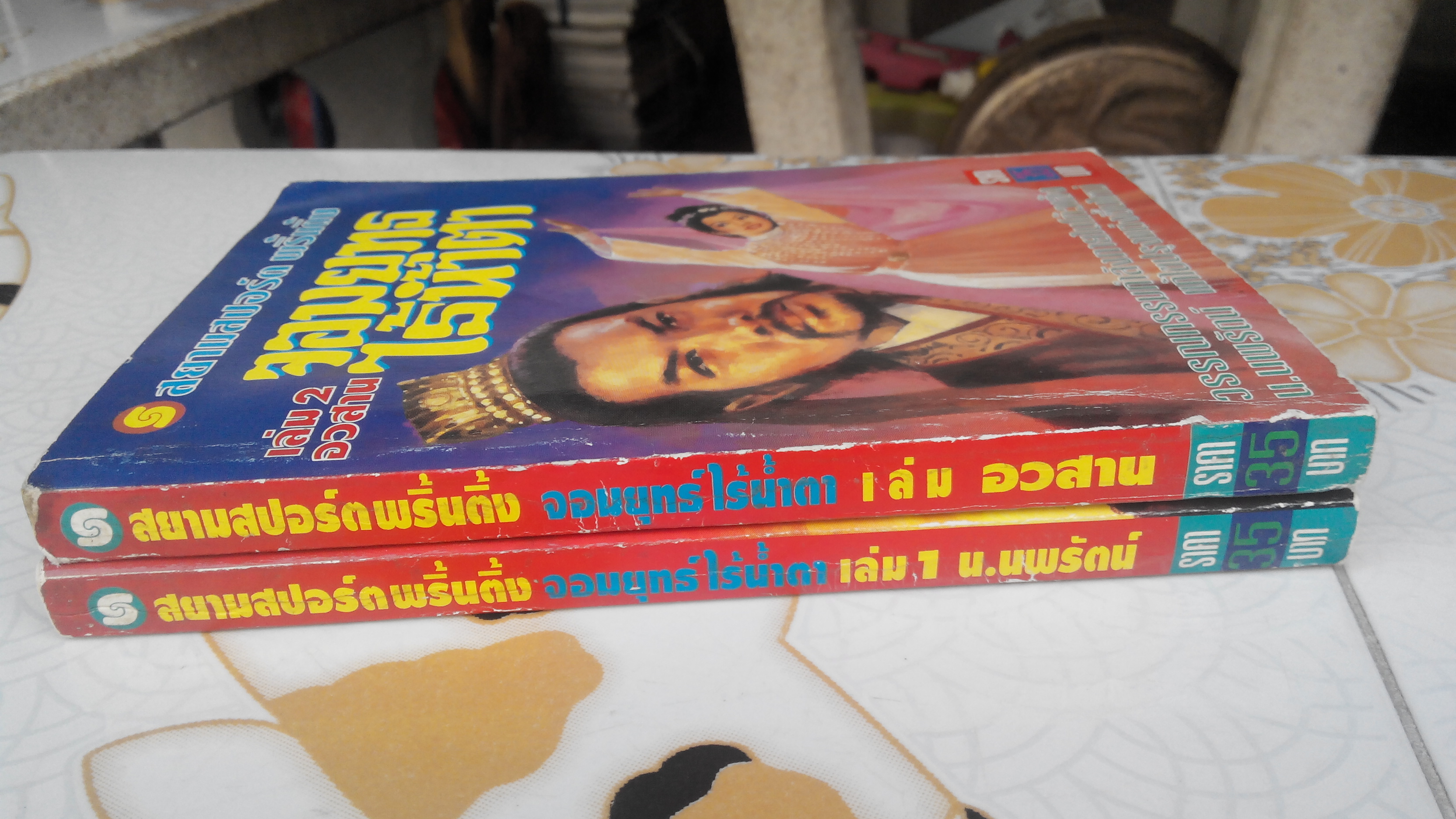 จอมยุทธไร้น้ำตา (2 เล่มจบ) โดย โก้วเล้ง , น.นพร้ตน์ เรียบเรัยง (พิมพ์แรก 2537)