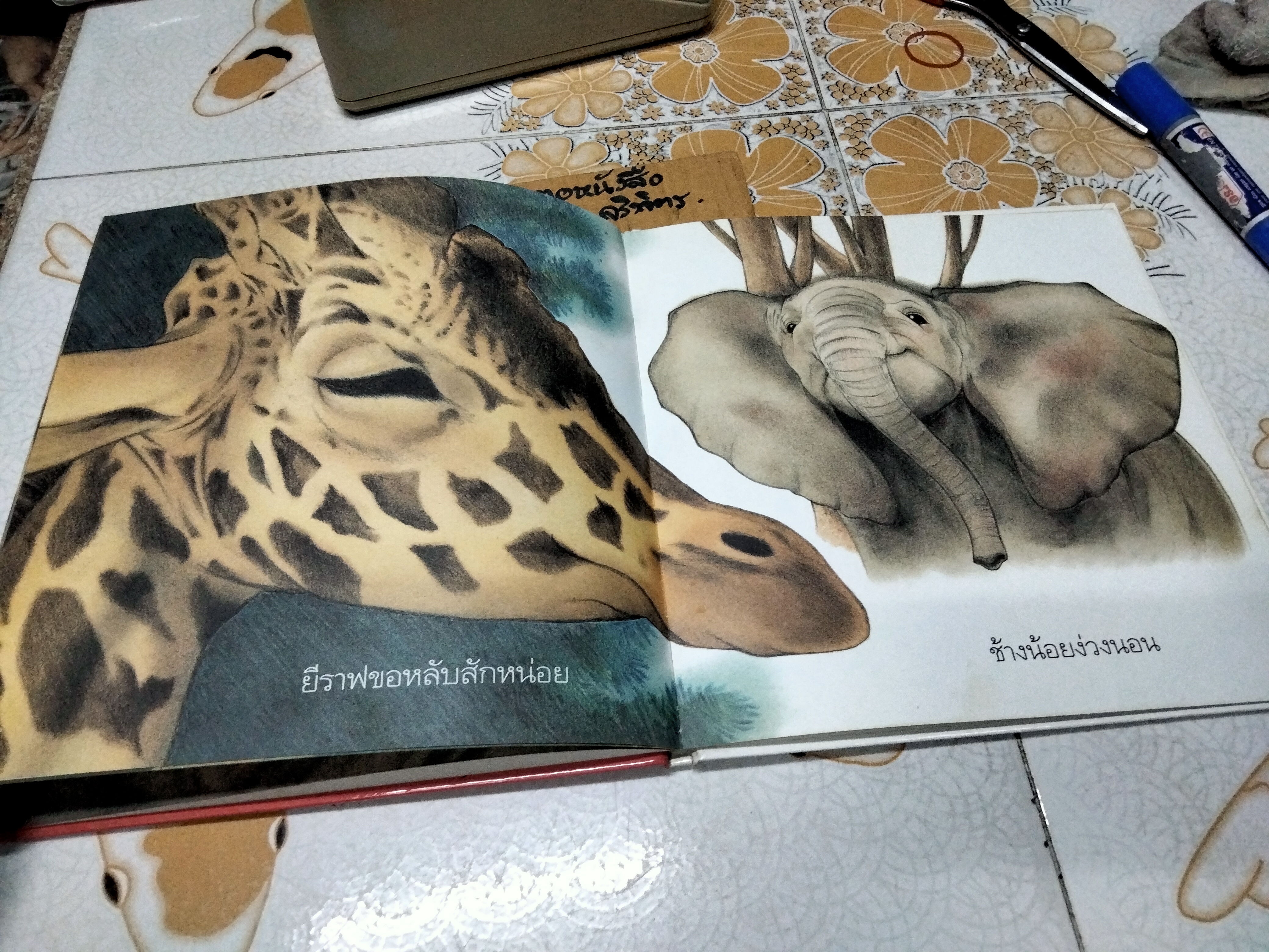 ขอหนูหลับหน่อย รินนา คลานุวัฒน์ เรื่องและภาพ พิมพ์ครั้งแรก พ.ศ 2544 สำนักพิมพ์แพรวเพื่อนเด็ก