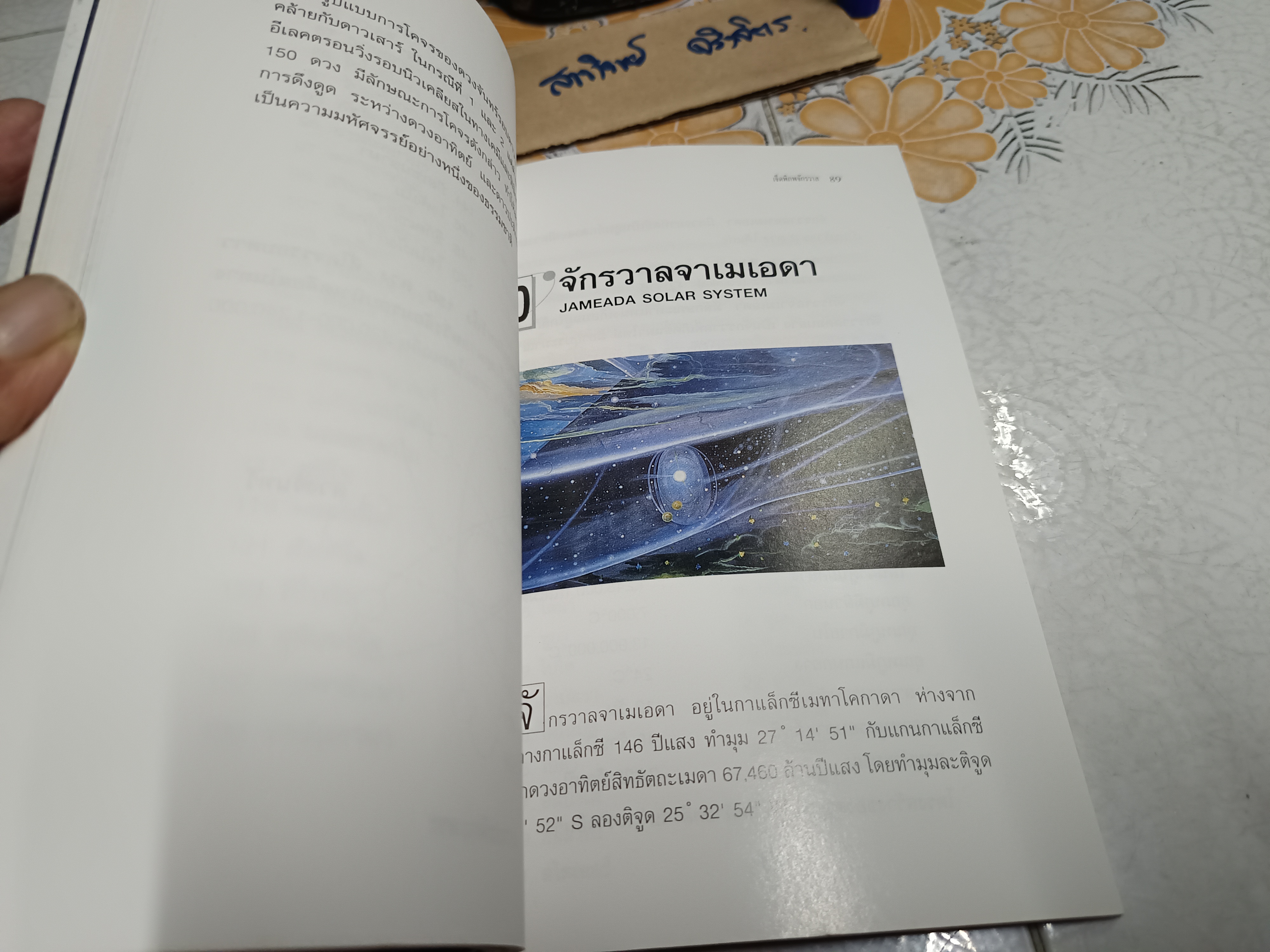 เจ็ดพิภพจักรวาล SEVEN SOLAR SYSTEM ส. อริยวังโส - ส. พรหมนิล รวบรวม พิมพ์ครั้งแรกพ.ศ 2540 **สินค้าหมด**