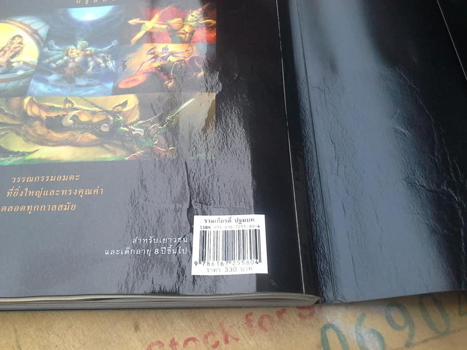 รามเกียรติ์ ปฐมบท - สนพ.ห้องเรียน (หนังสือโดนน้ำ) **สินค้าหมด**