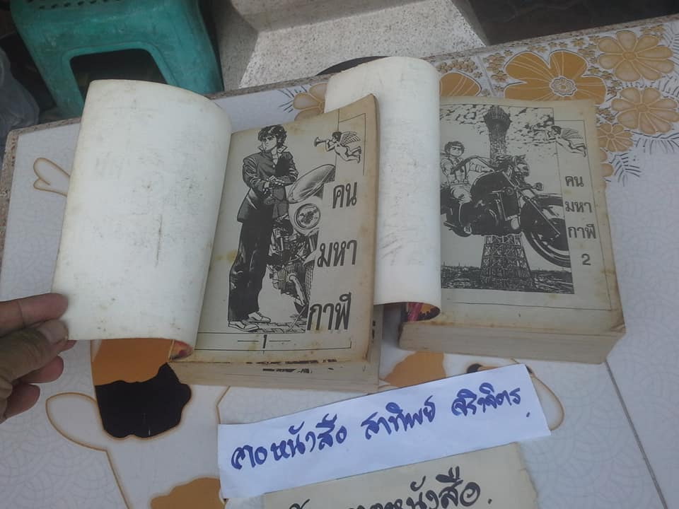 คนมหากาฬ (สนพ.หมึกจีน) 2 เล่มจบ **สินค้าหมด**