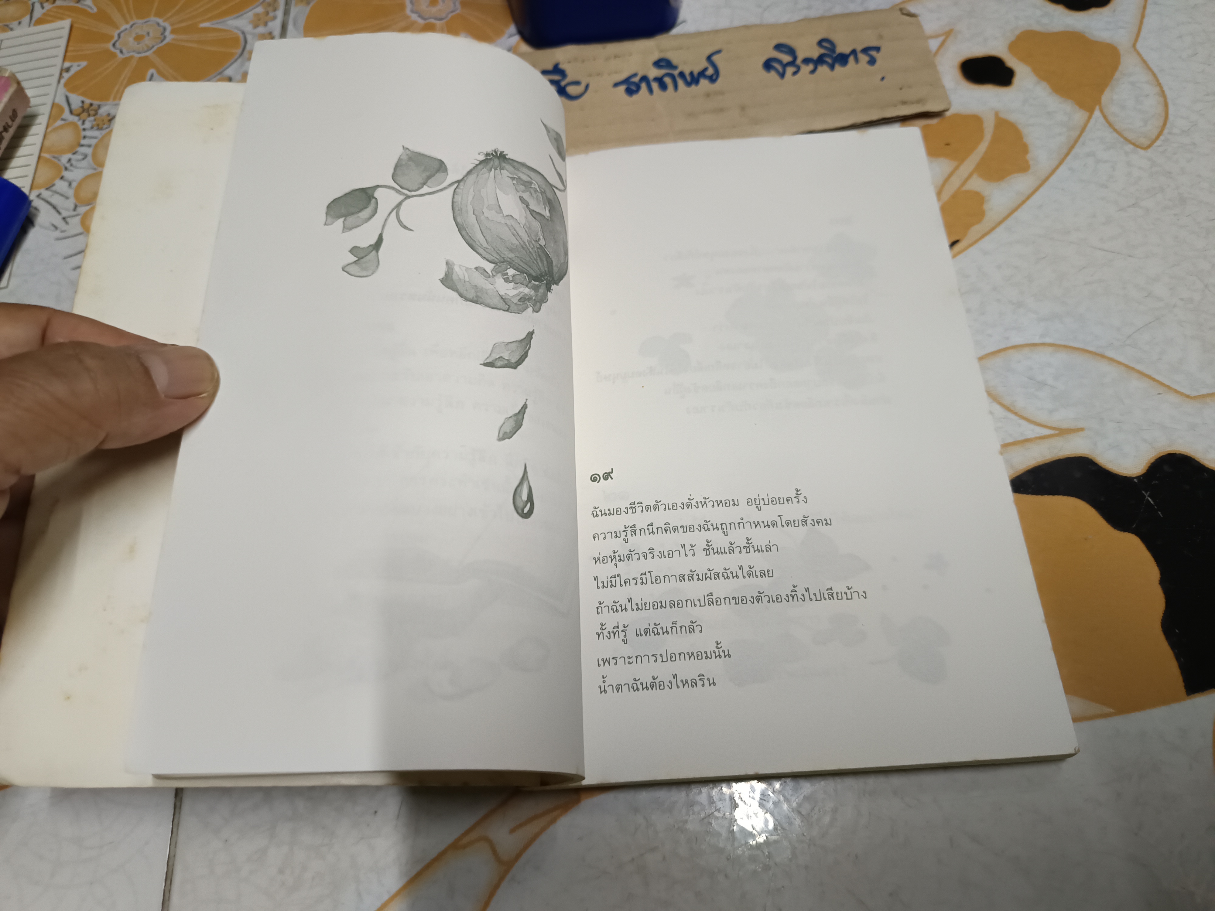 ค้นหาตัวเอง นวลศิริ เปาโรหิตย์ เขียน ภาพโดย อดิพร โอภาศชาติ พิมพ์ปีพ.ศ 2531