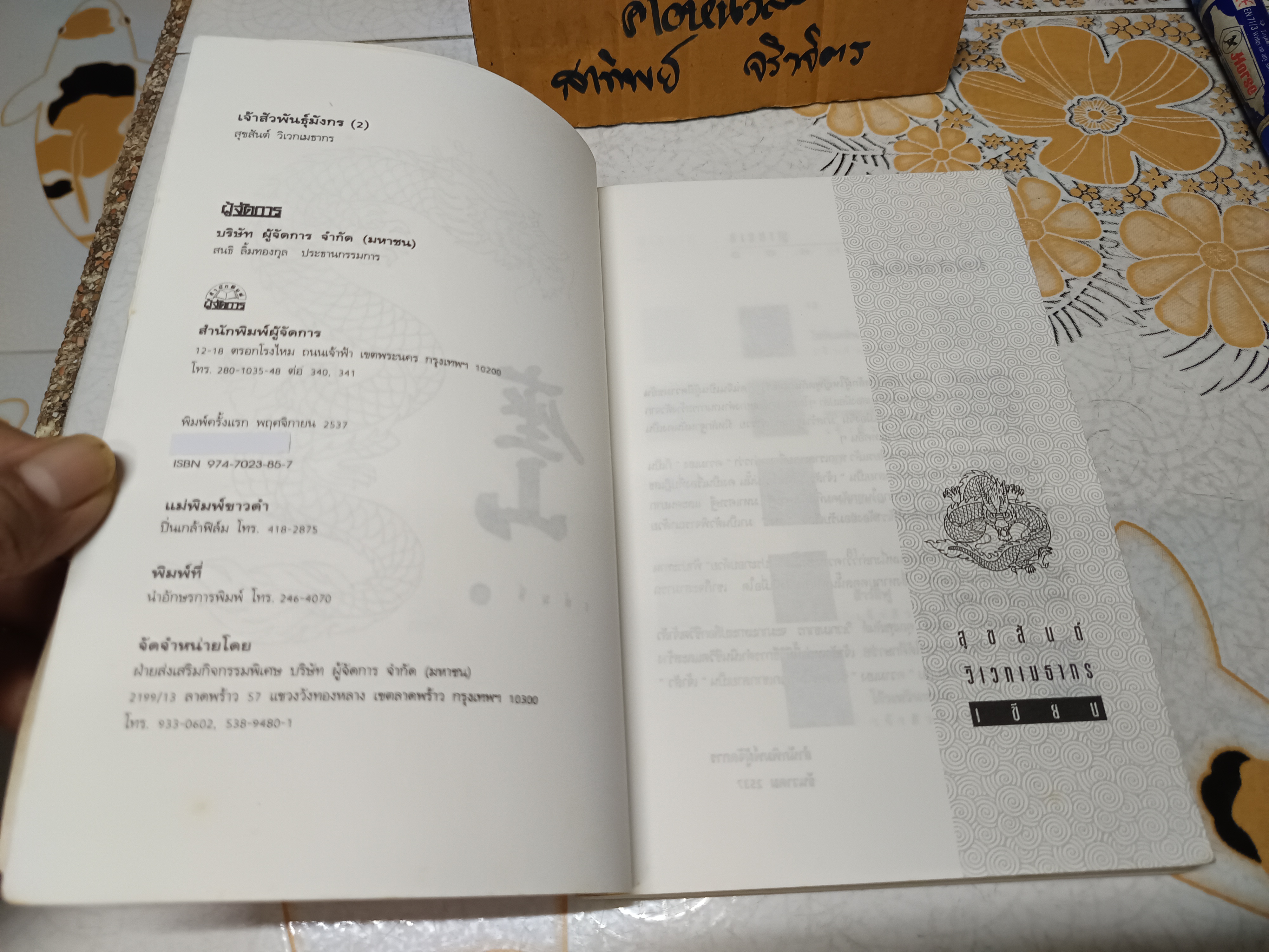 เจ้าสัวพันธุ์มังกร เล่ม 2 / สุขสันต์ วิเวกเมธากร **ปกมีรอยพับ (สินค้าหมด)